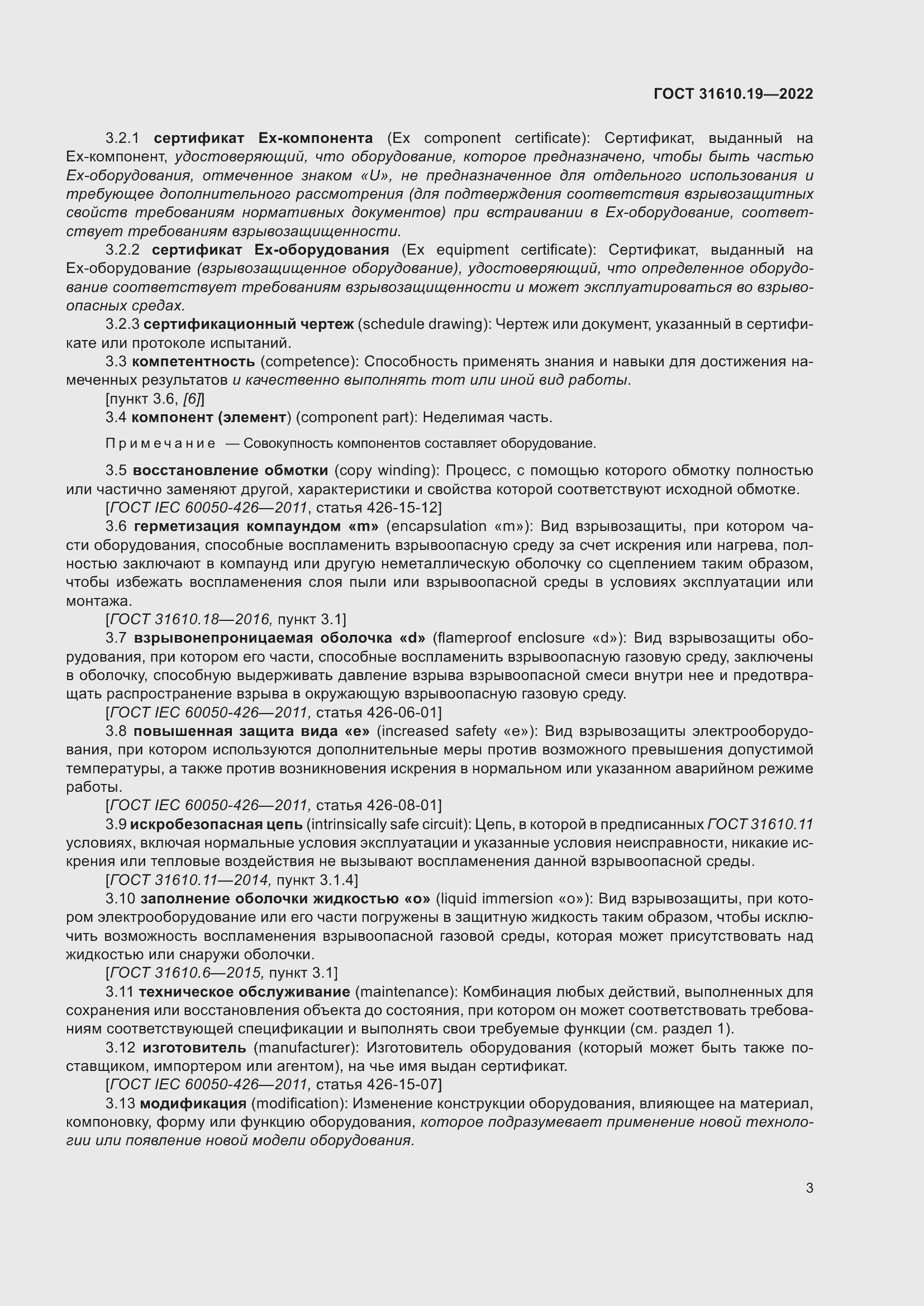 Страница 15 ГОСТ 31610.19-2022