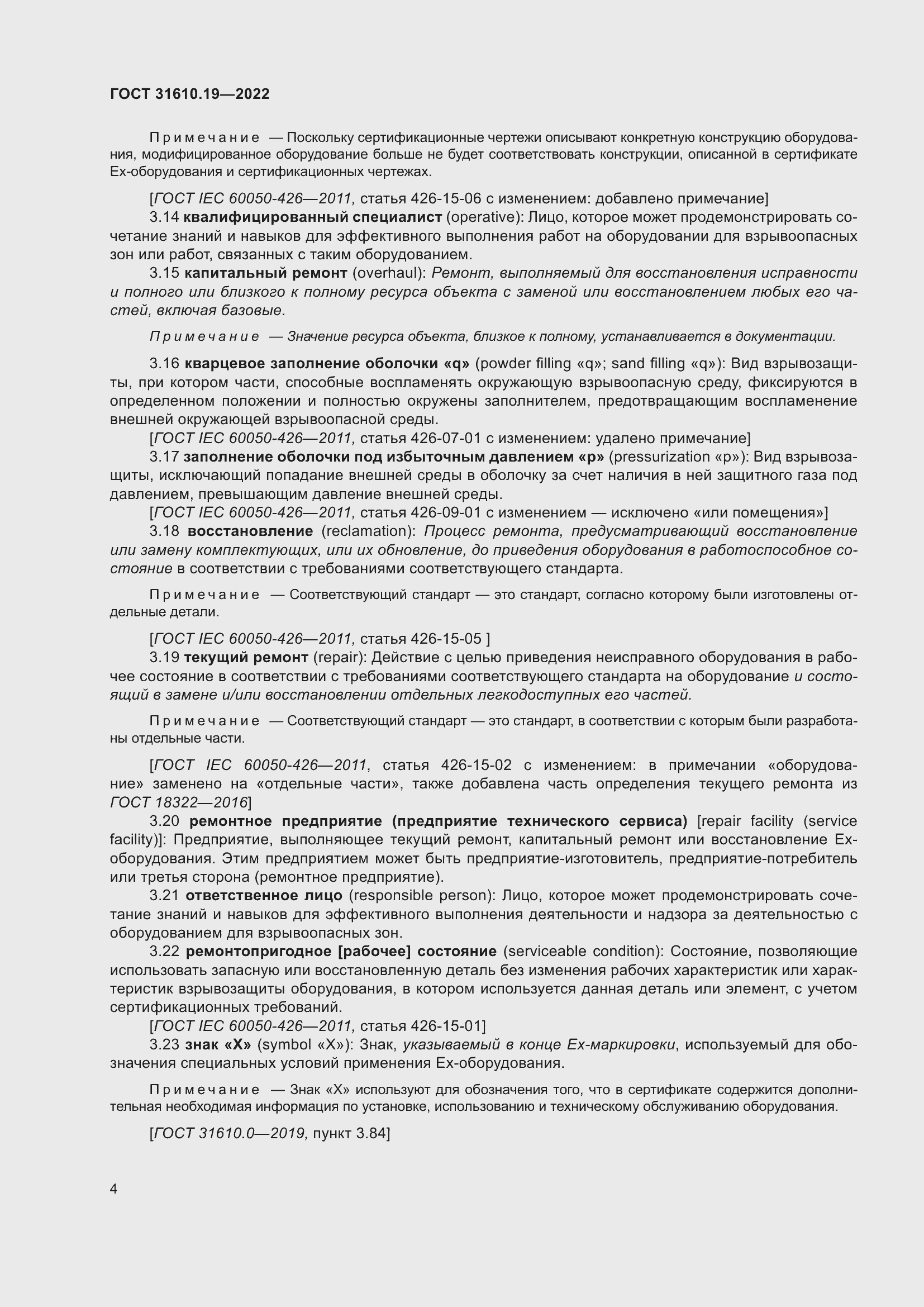 Страница 16 ГОСТ 31610.19-2022