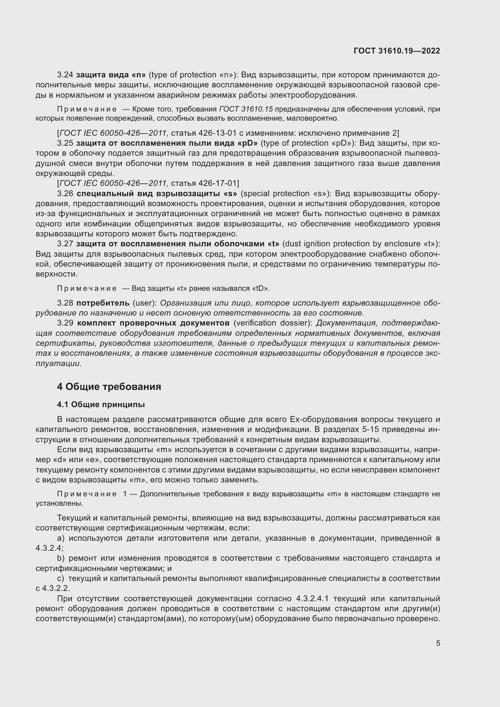 Страница 17 ГОСТ 31610.19-2022