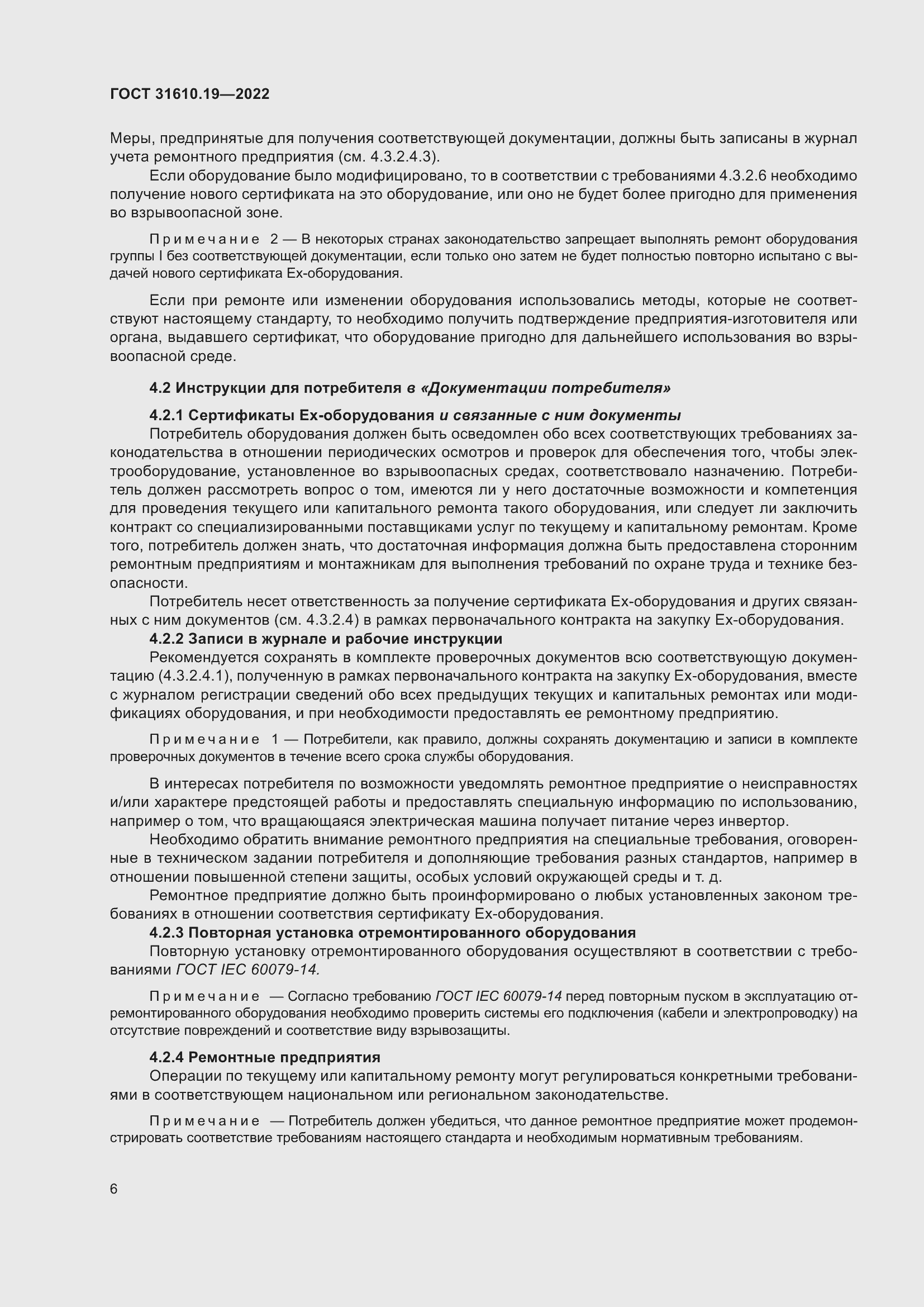 Страница 18 ГОСТ 31610.19-2022