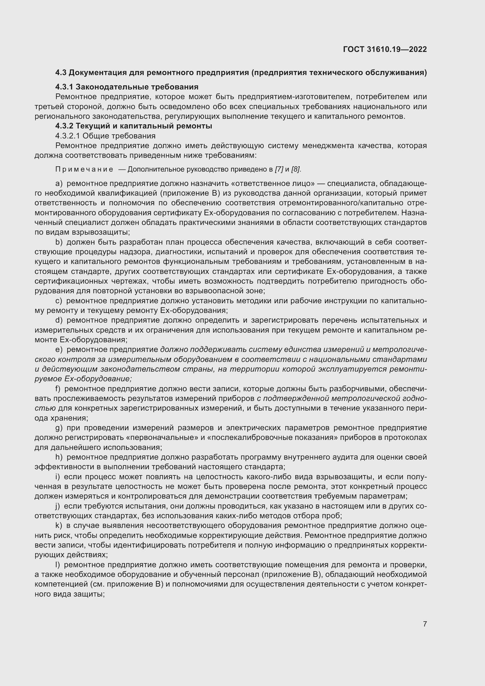 Страница 19 ГОСТ 31610.19-2022