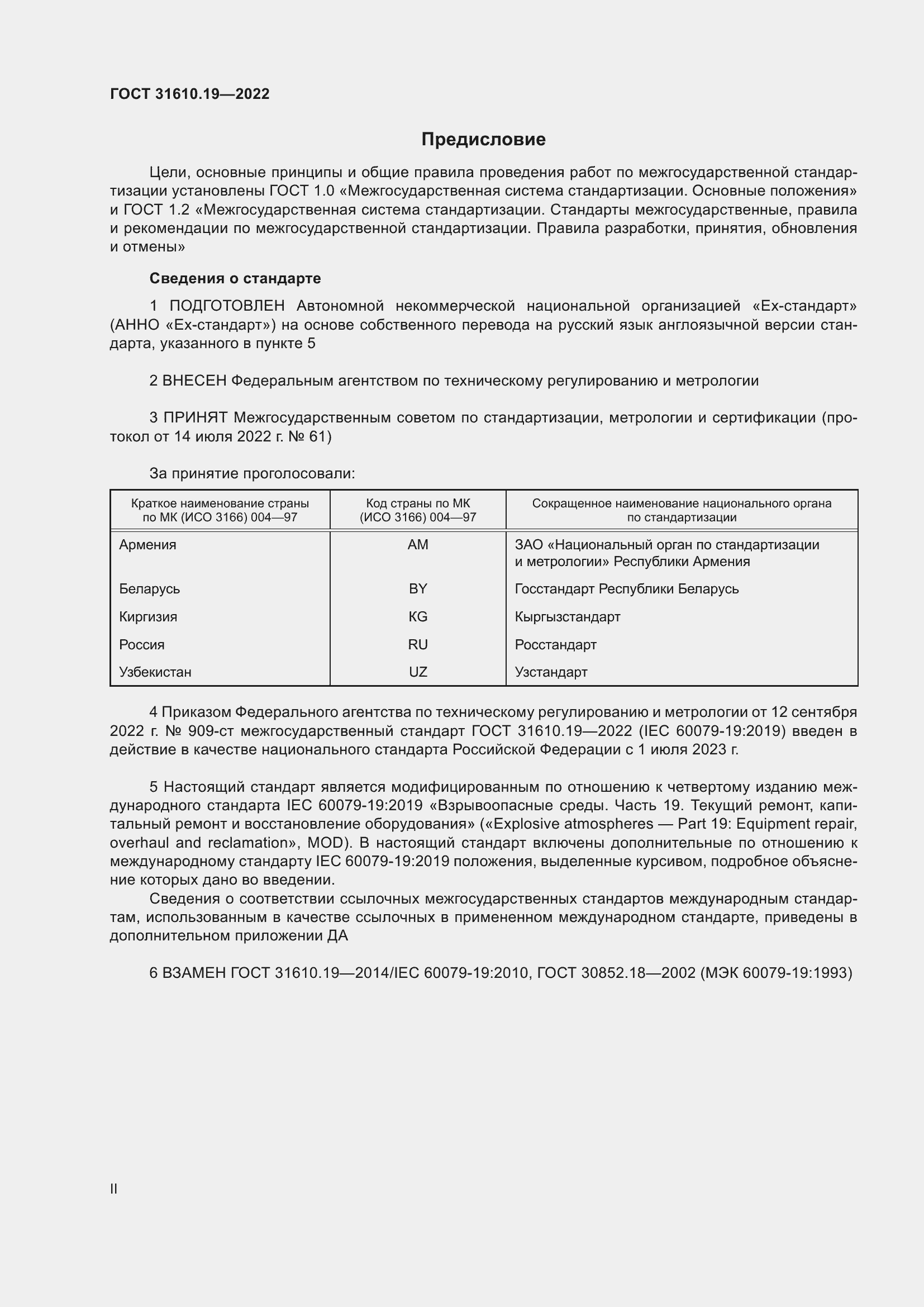 Страница 2 ГОСТ 31610.19-2022