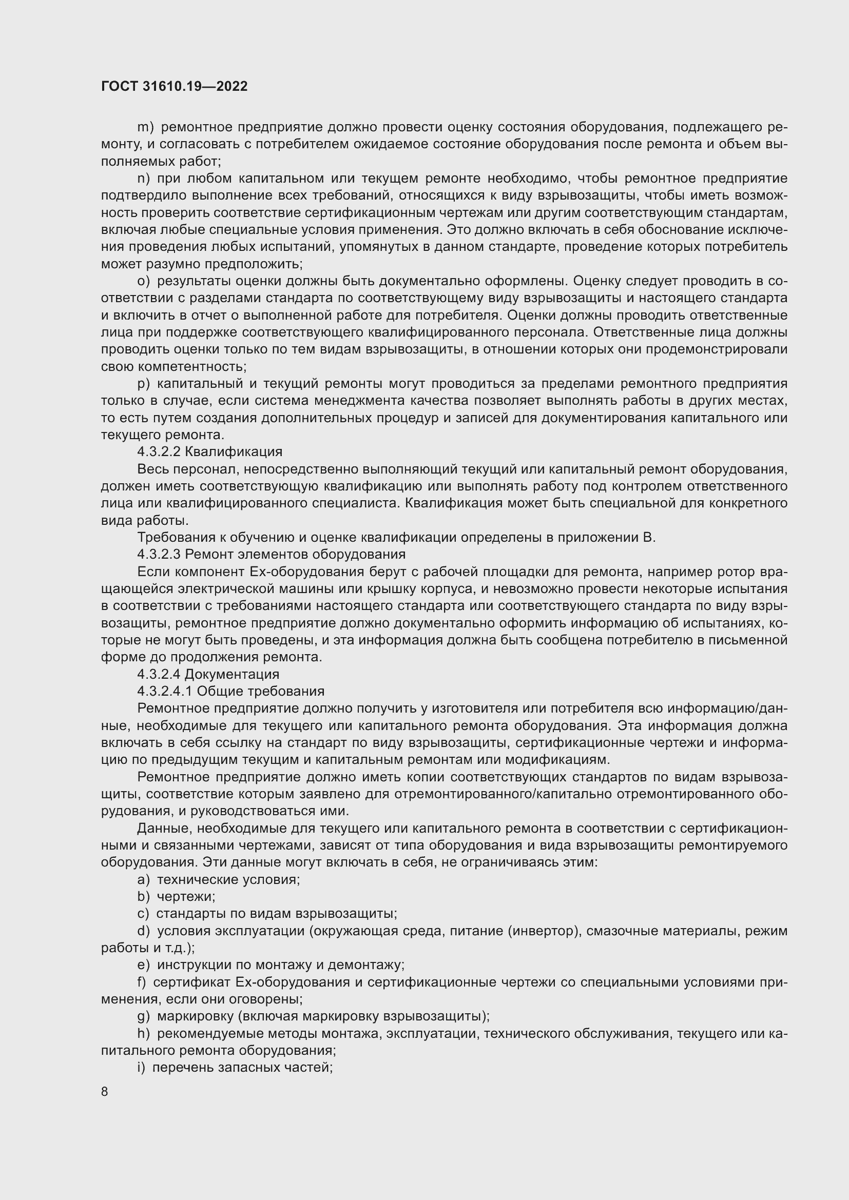 Страница 20 ГОСТ 31610.19-2022