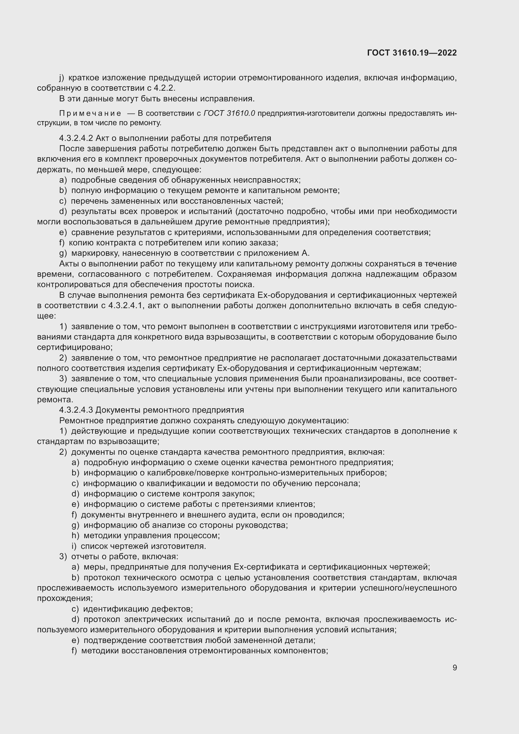 Страница 21 ГОСТ 31610.19-2022