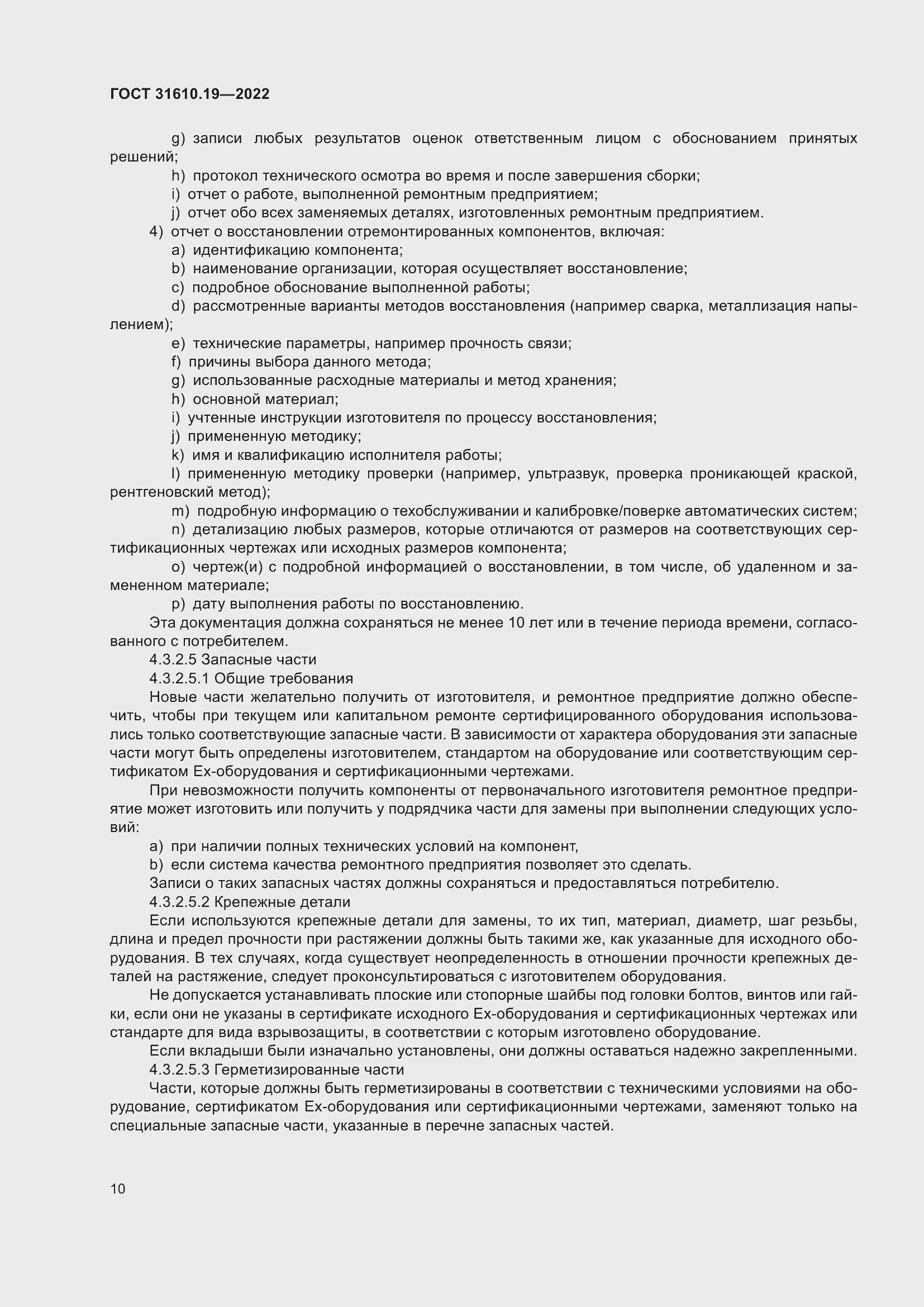 Страница 22 ГОСТ 31610.19-2022