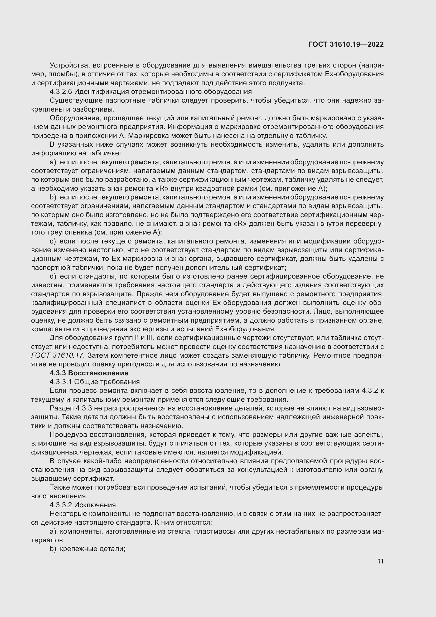 Страница 23 ГОСТ 31610.19-2022