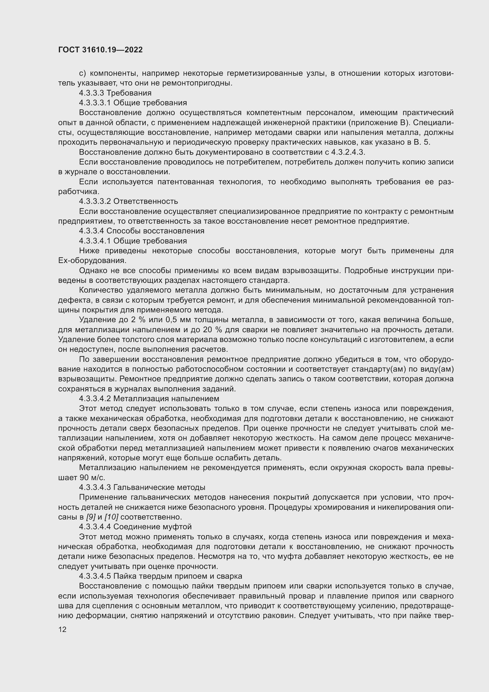 Страница 24 ГОСТ 31610.19-2022