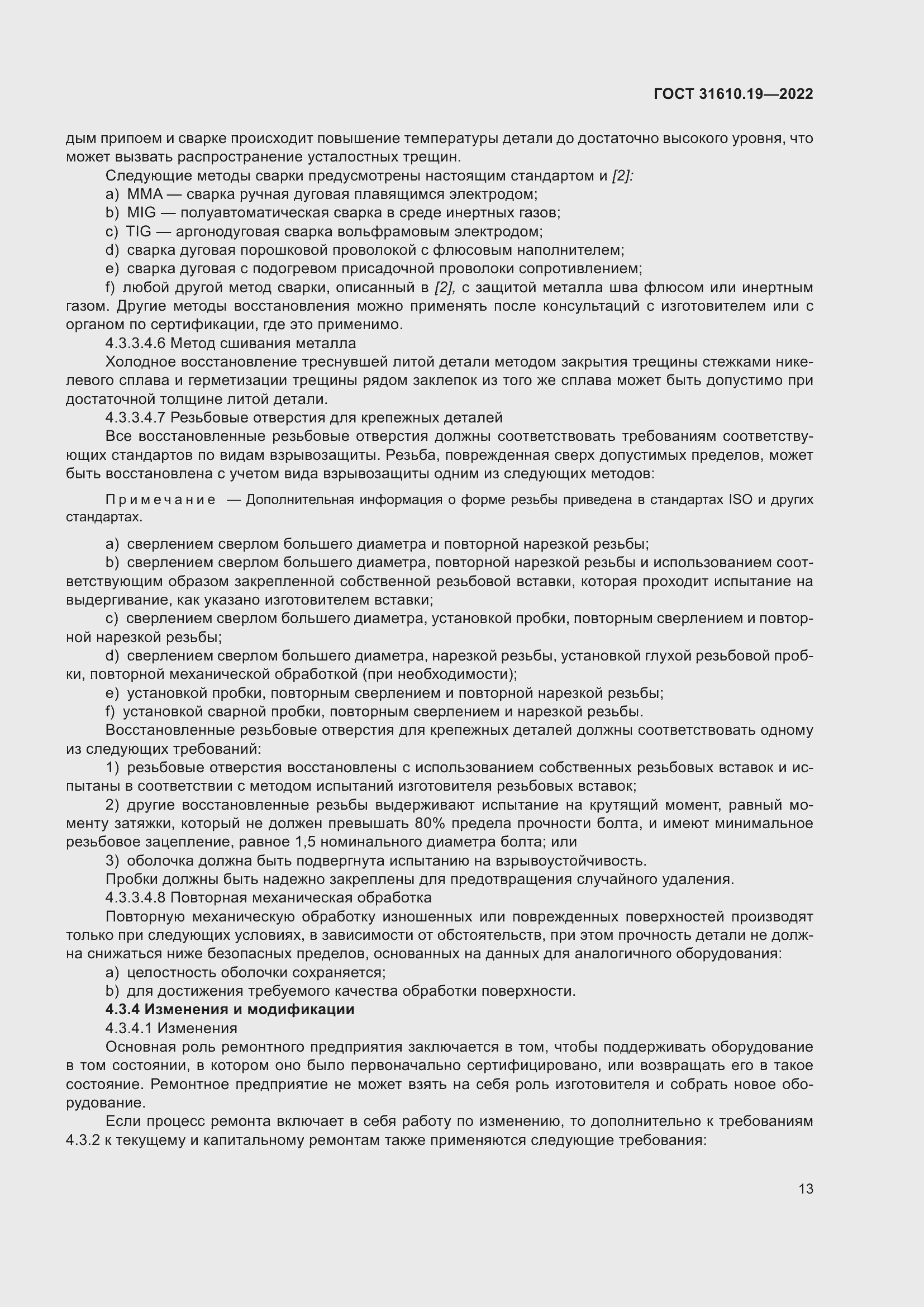 Страница 25 ГОСТ 31610.19-2022