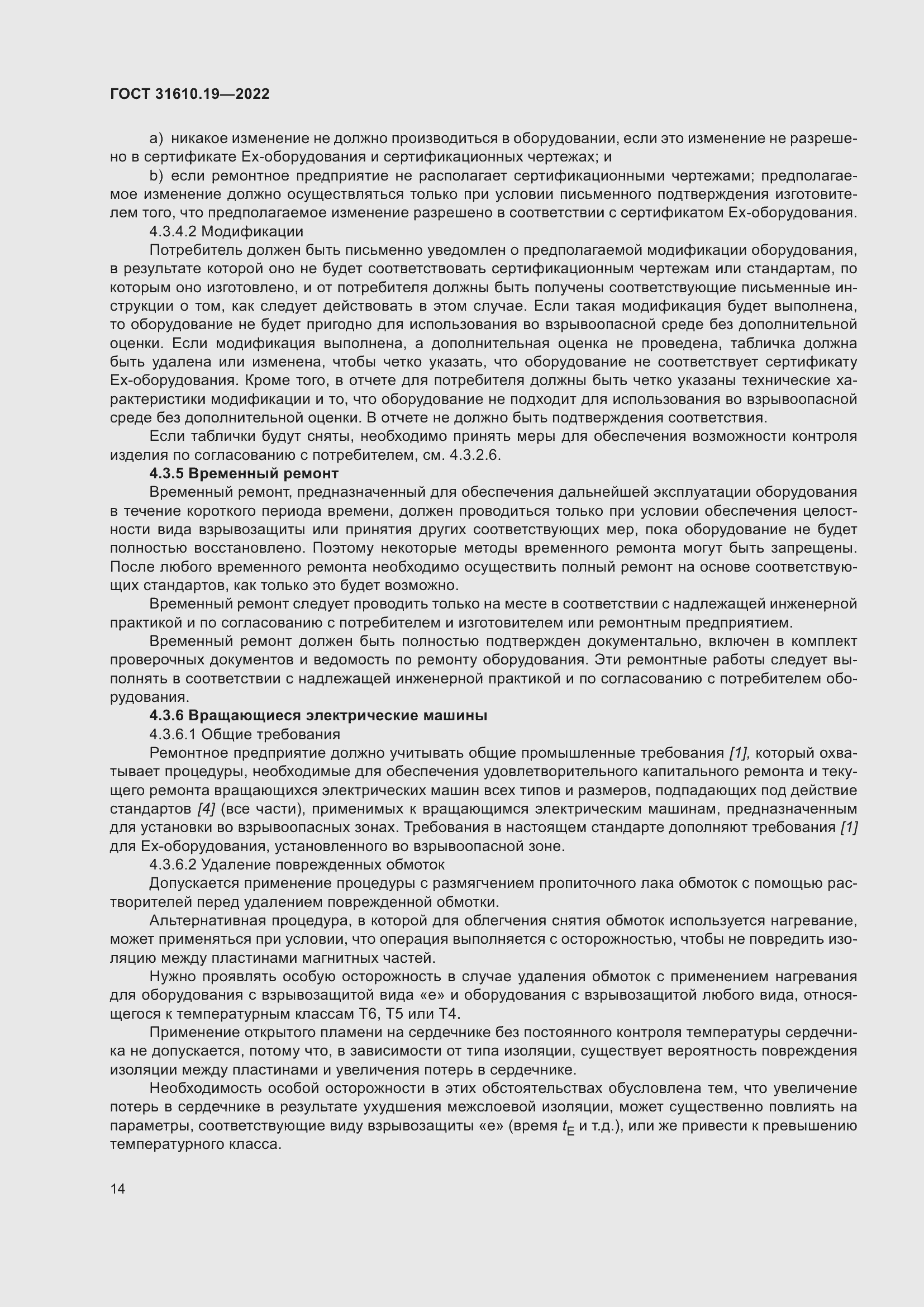 Страница 26 ГОСТ 31610.19-2022