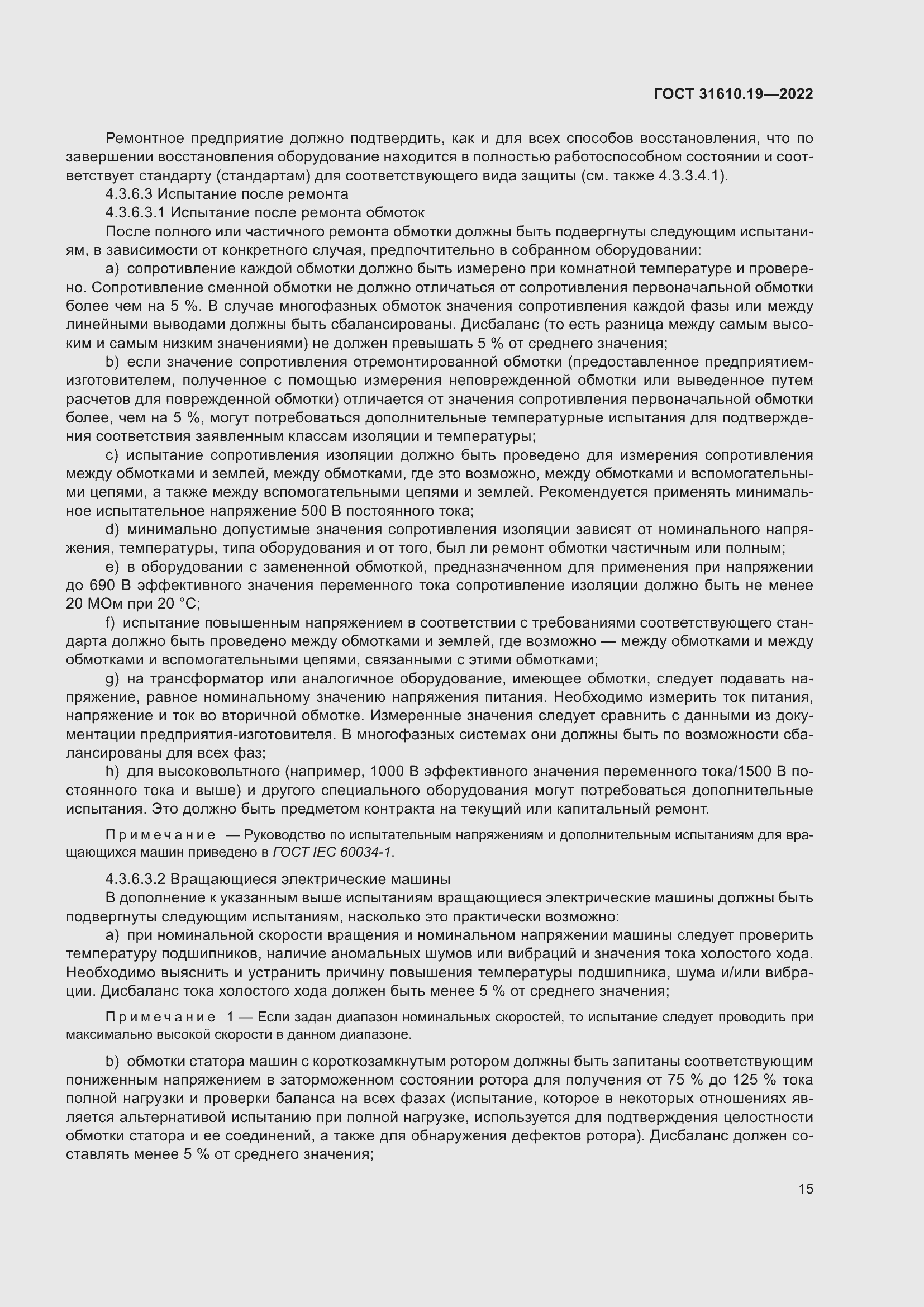 Страница 27 ГОСТ 31610.19-2022