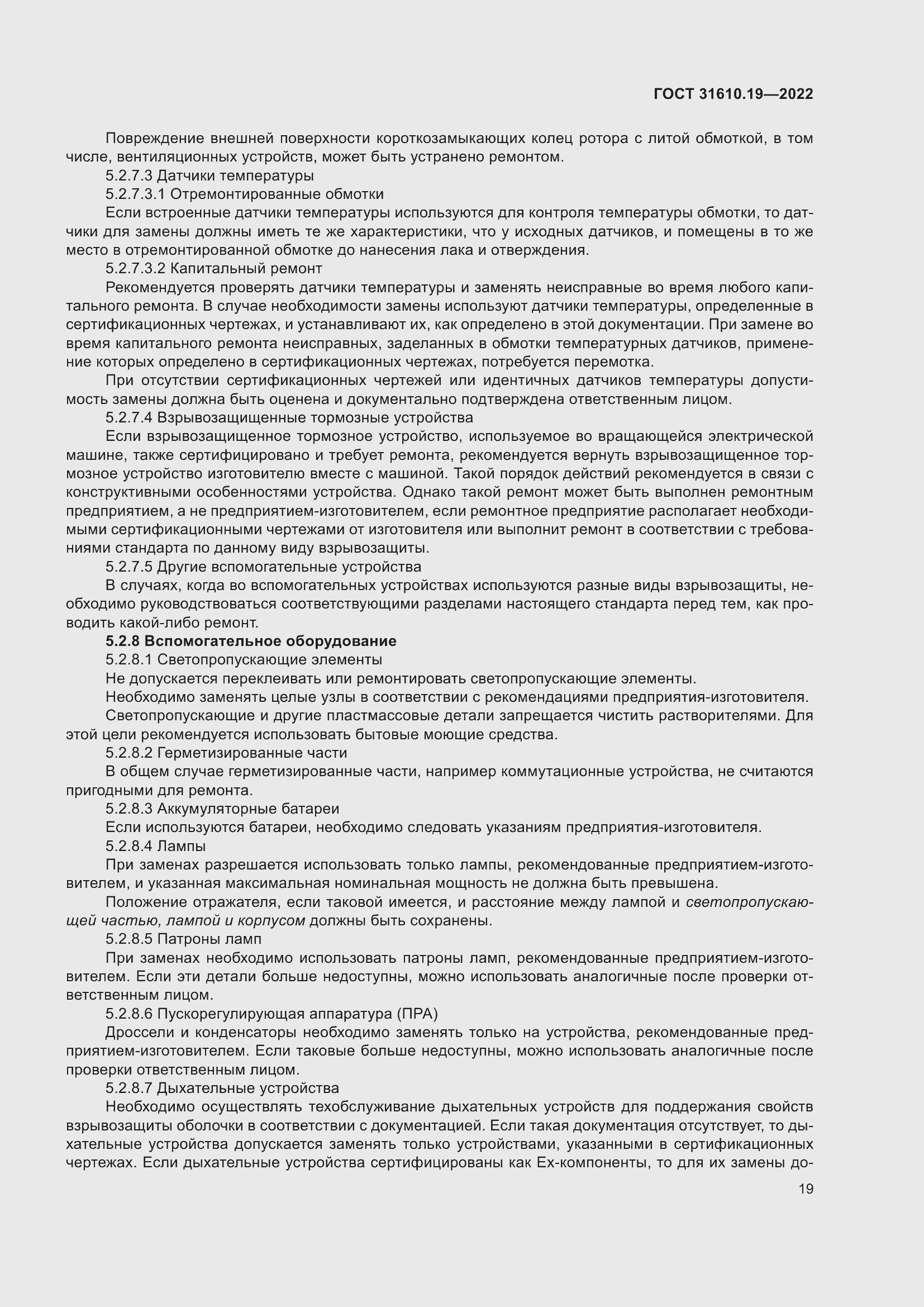 Страница 31 ГОСТ 31610.19-2022