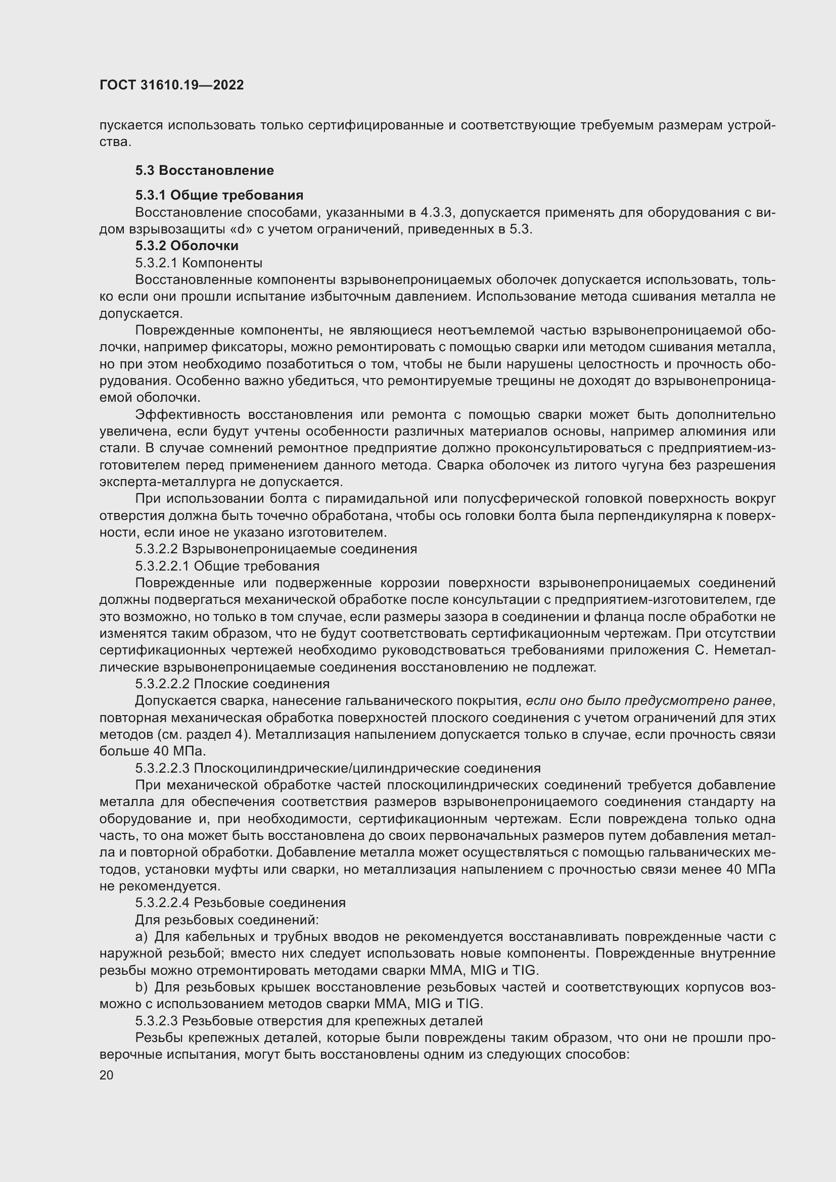 Страница 32 ГОСТ 31610.19-2022