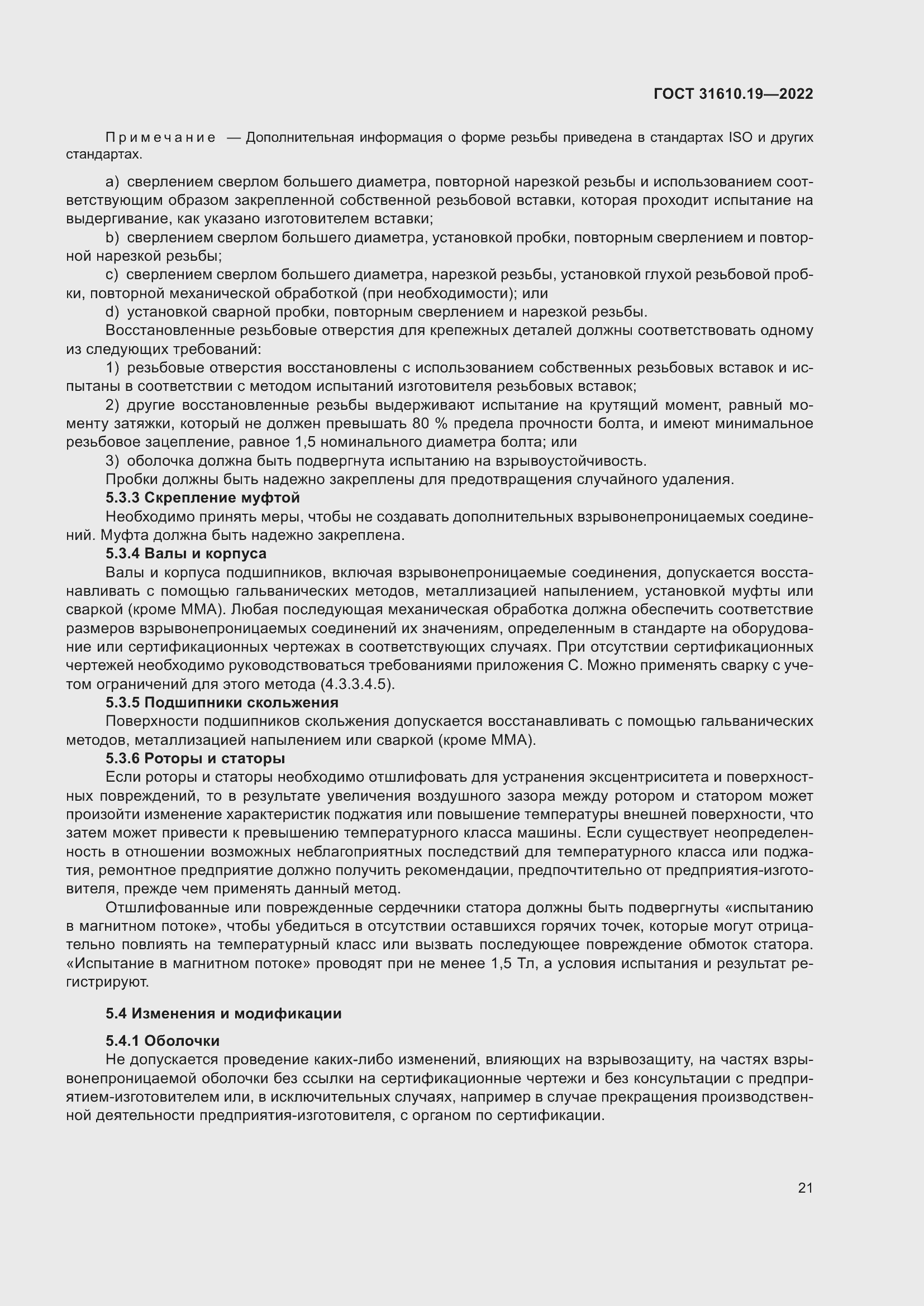 Страница 33 ГОСТ 31610.19-2022