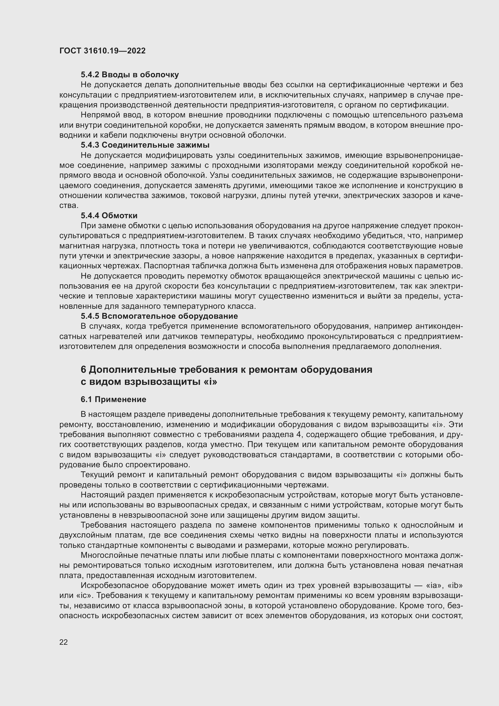 Страница 34 ГОСТ 31610.19-2022