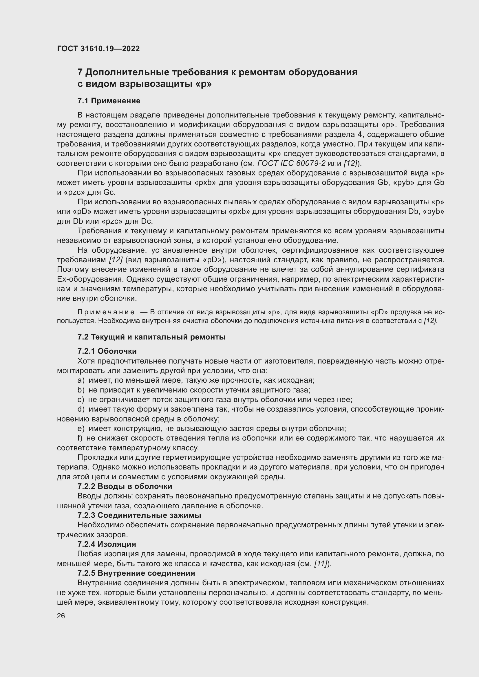 Страница 38 ГОСТ 31610.19-2022