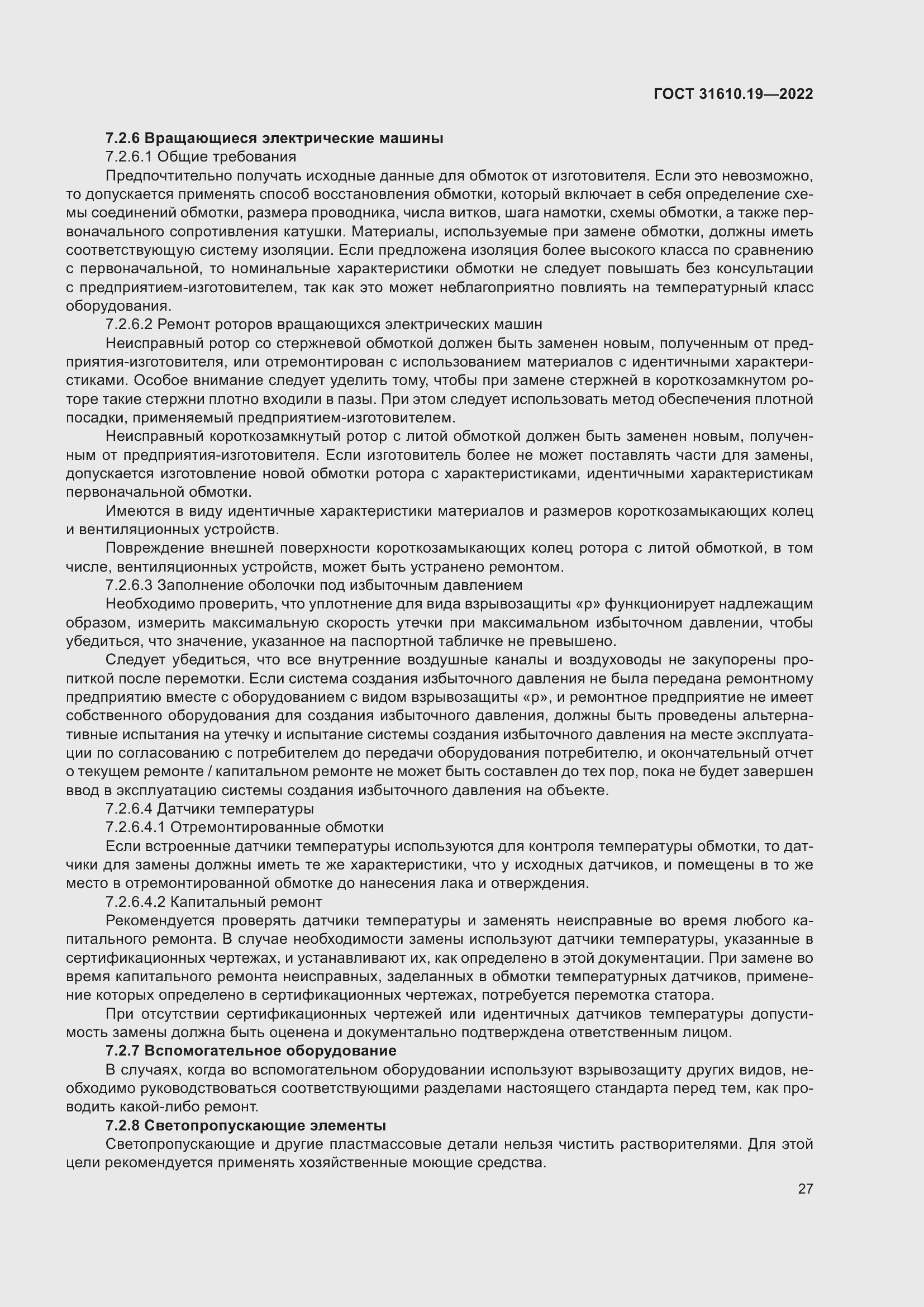 Страница 39 ГОСТ 31610.19-2022