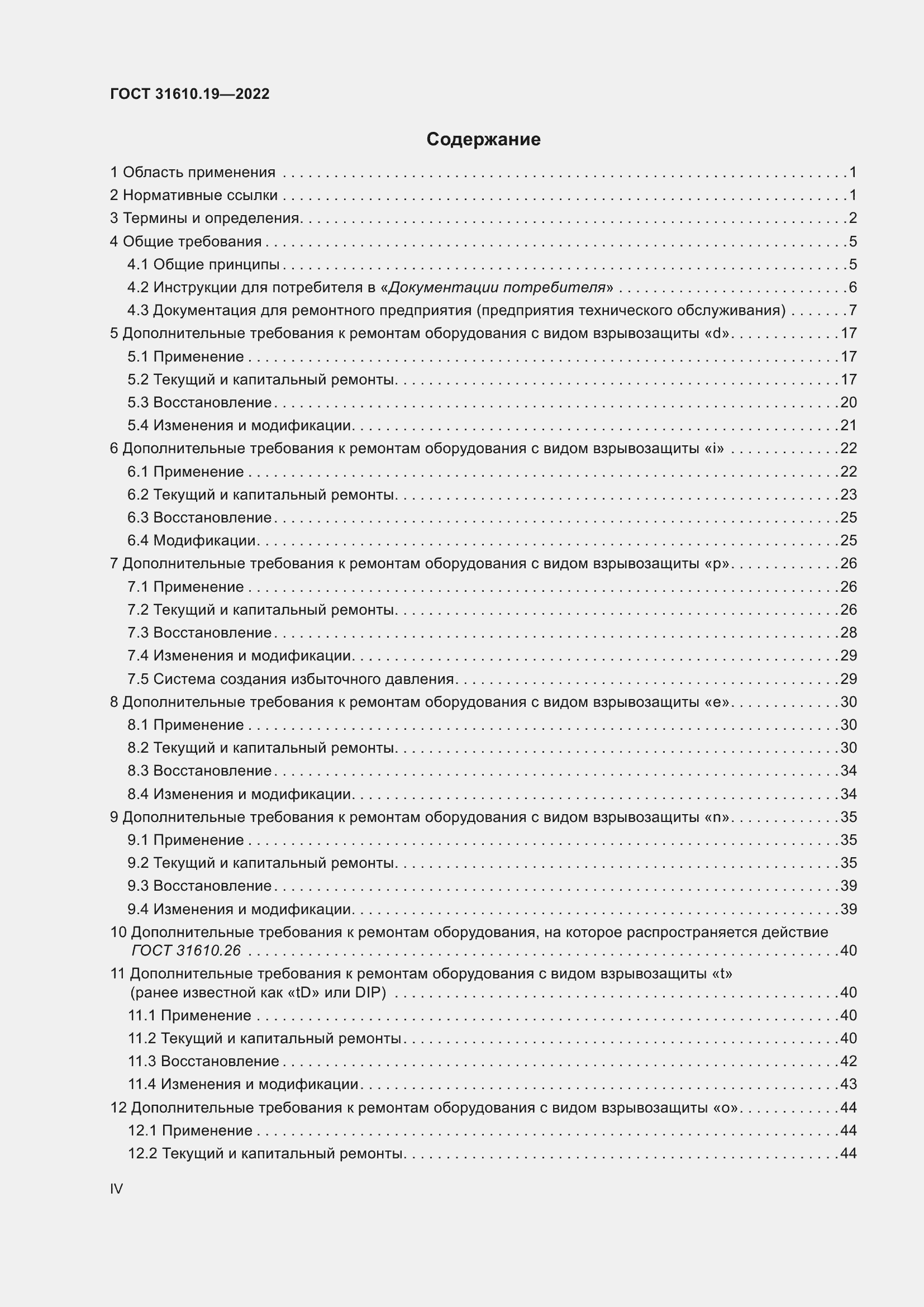 Страница 4 ГОСТ 31610.19-2022