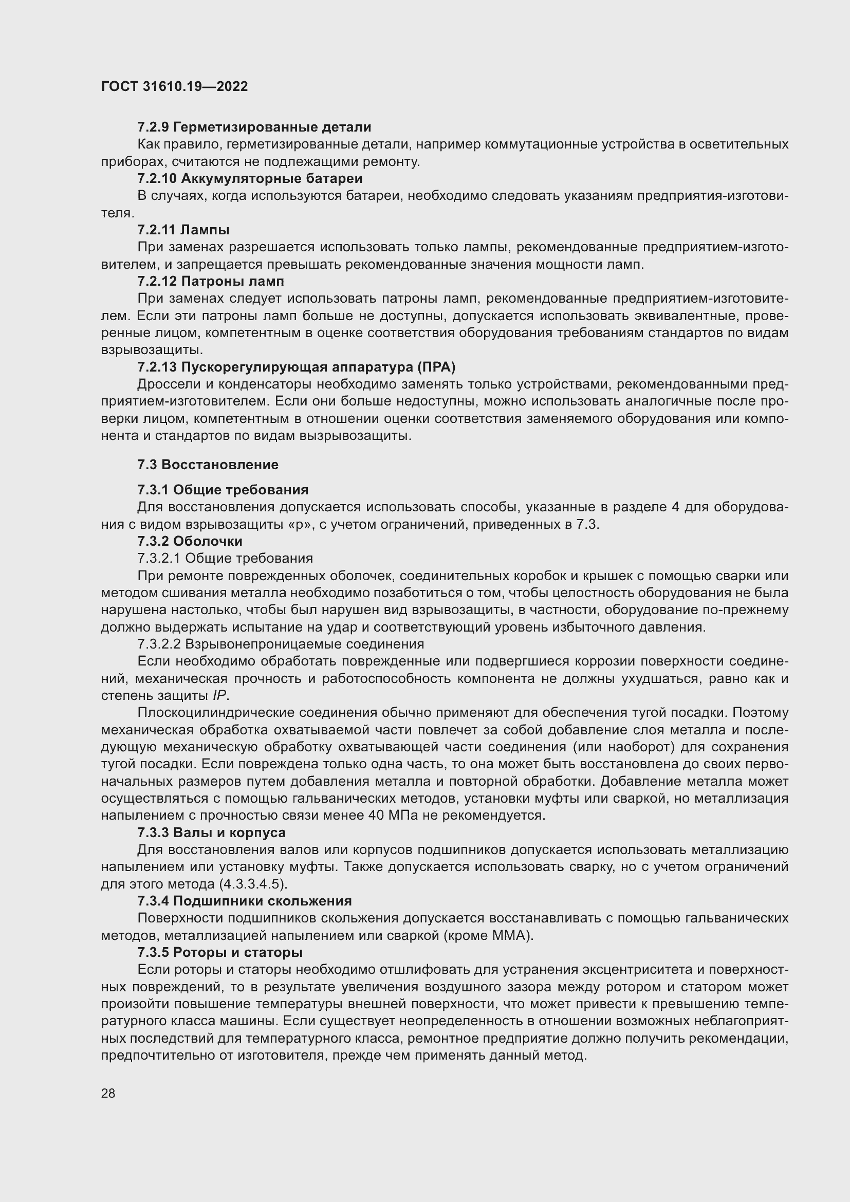 Страница 40 ГОСТ 31610.19-2022