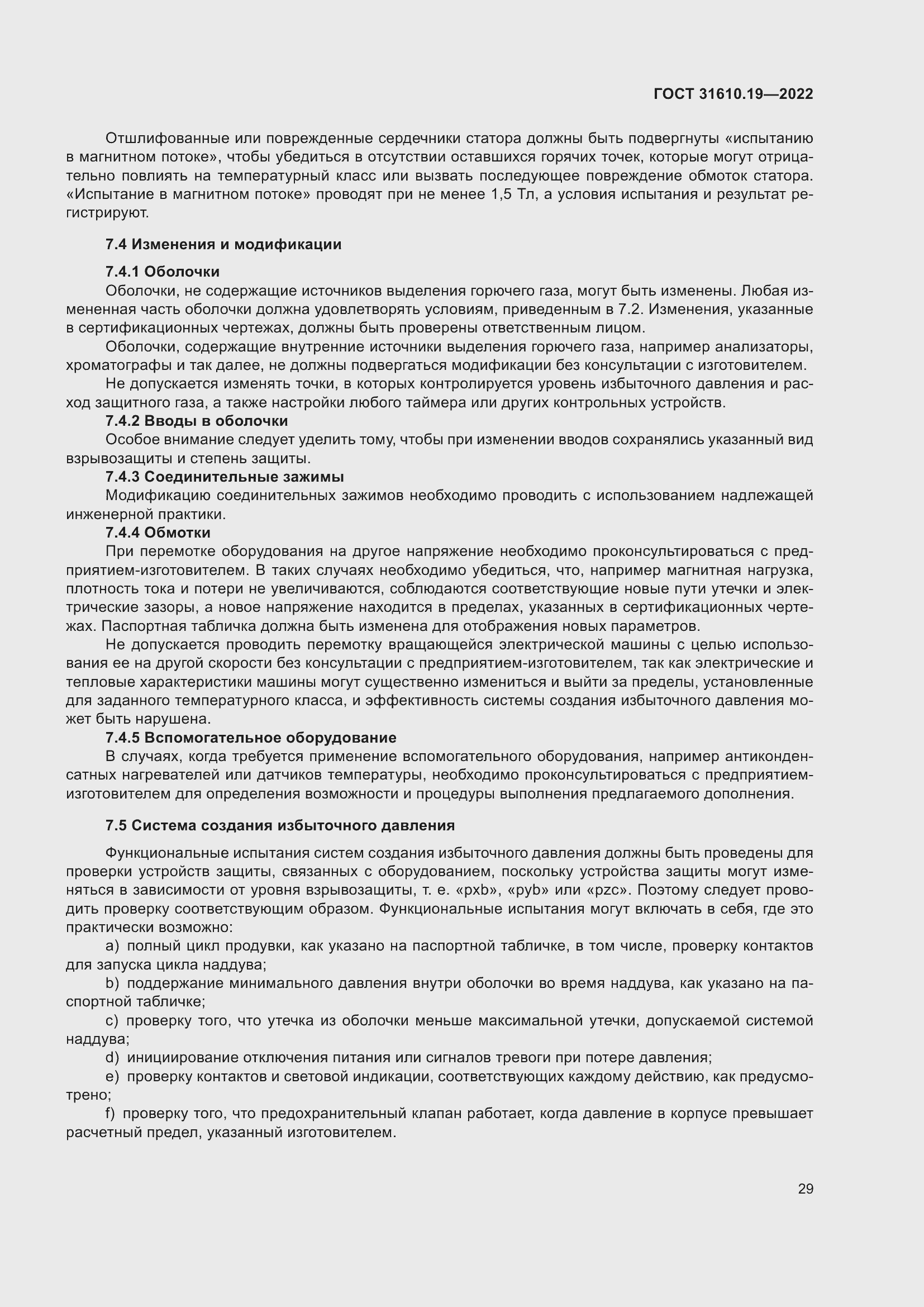 Страница 41 ГОСТ 31610.19-2022