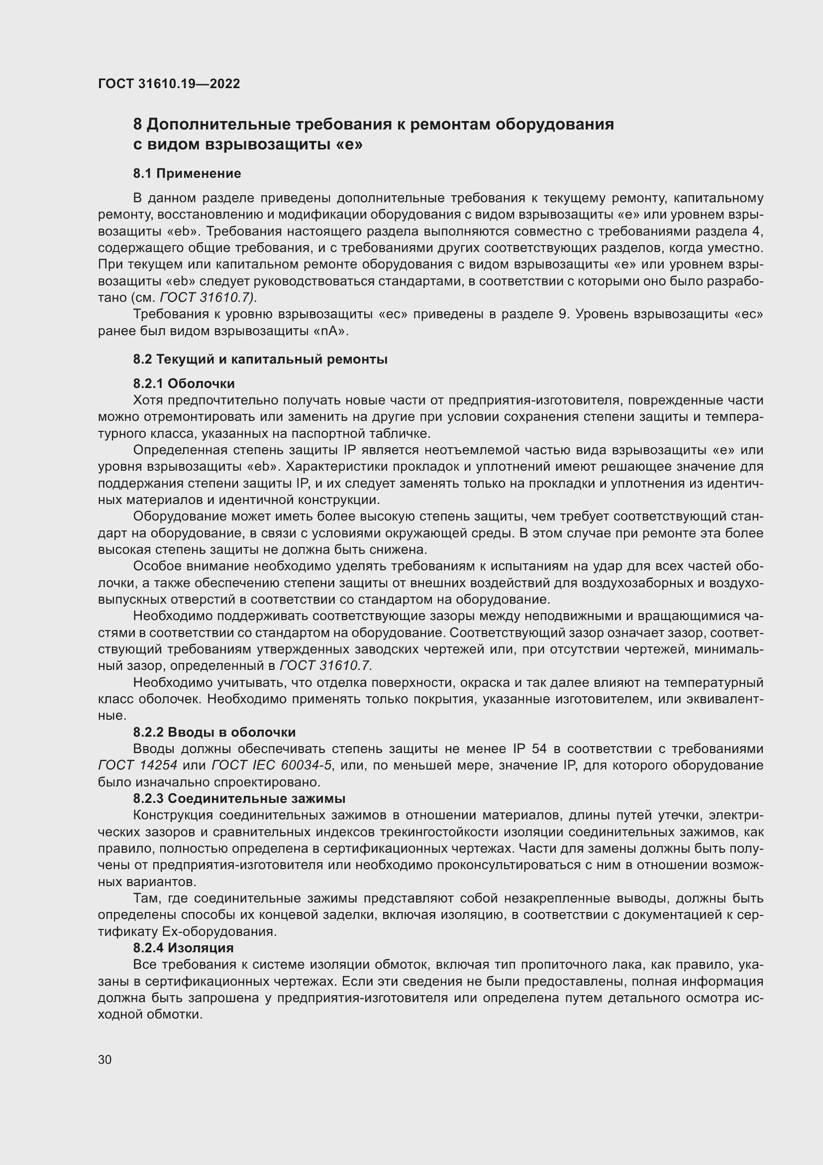 Страница 42 ГОСТ 31610.19-2022