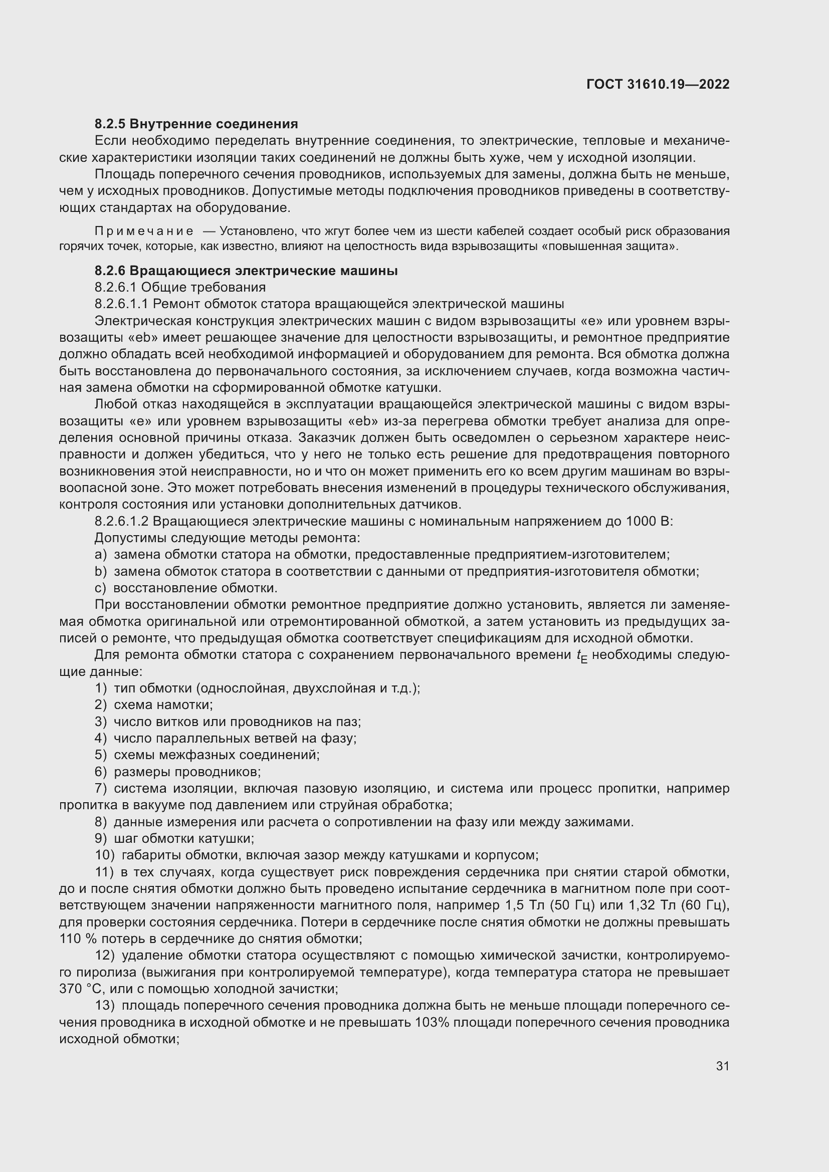 Страница 43 ГОСТ 31610.19-2022