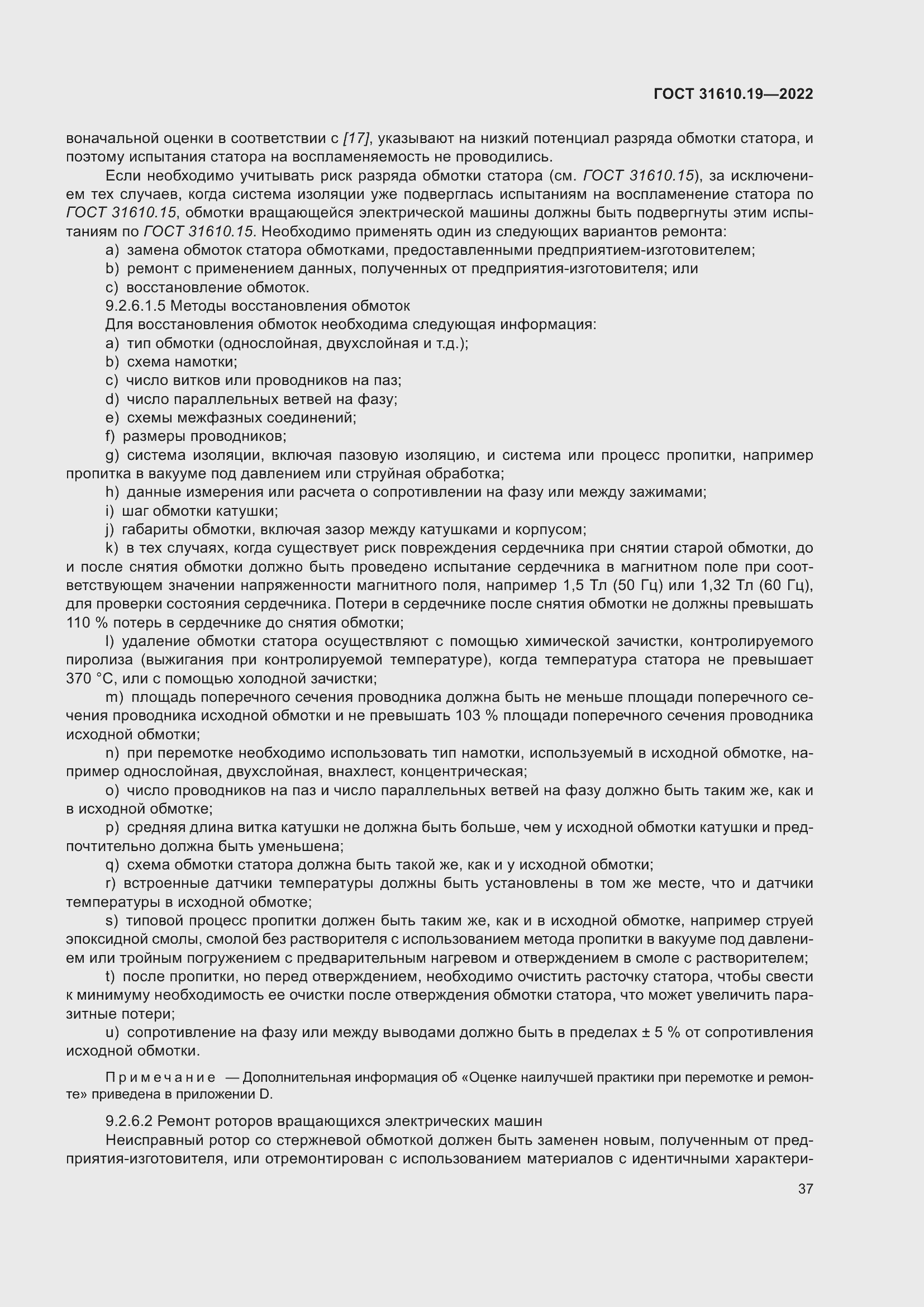 Страница 49 ГОСТ 31610.19-2022