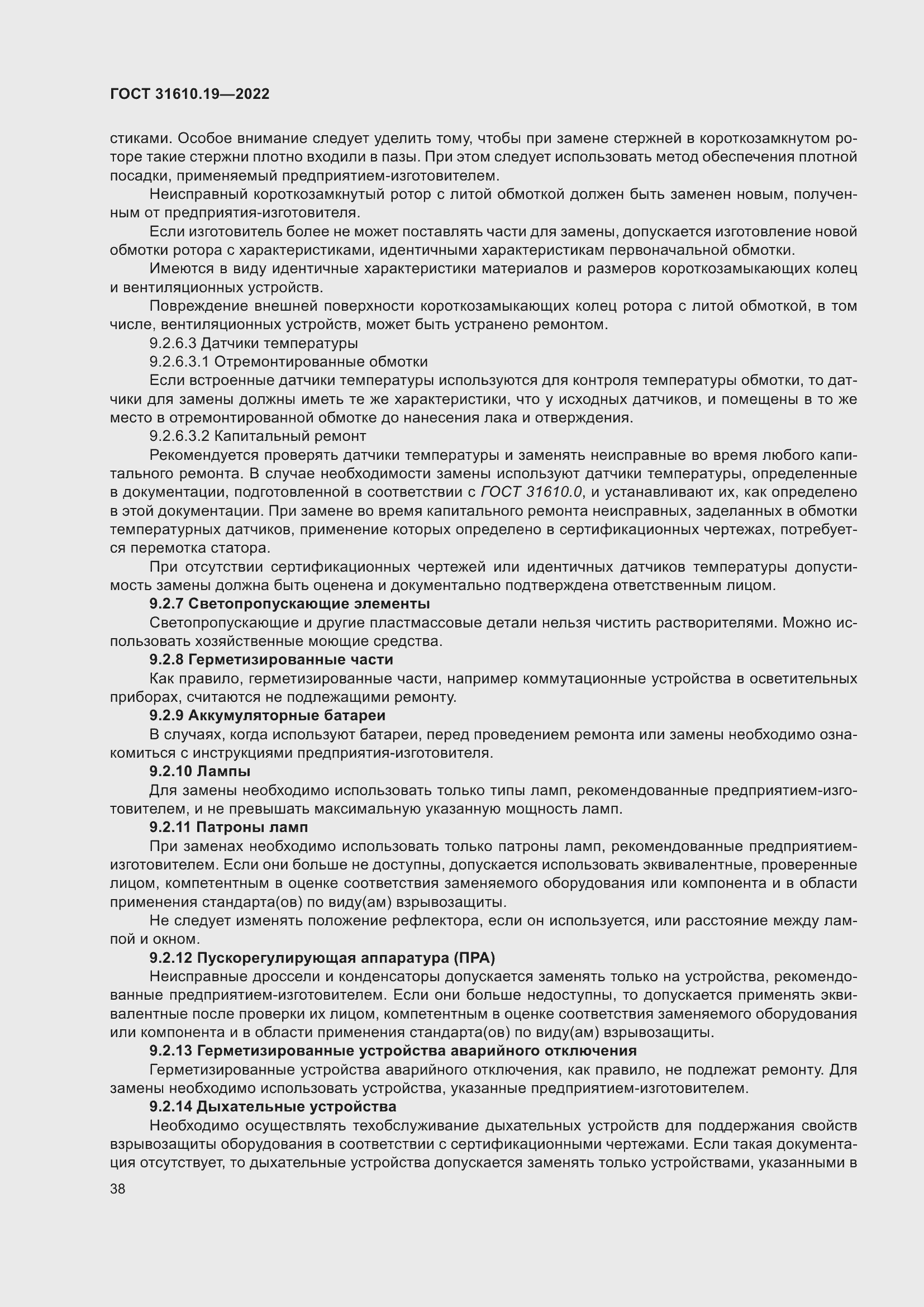 Страница 50 ГОСТ 31610.19-2022