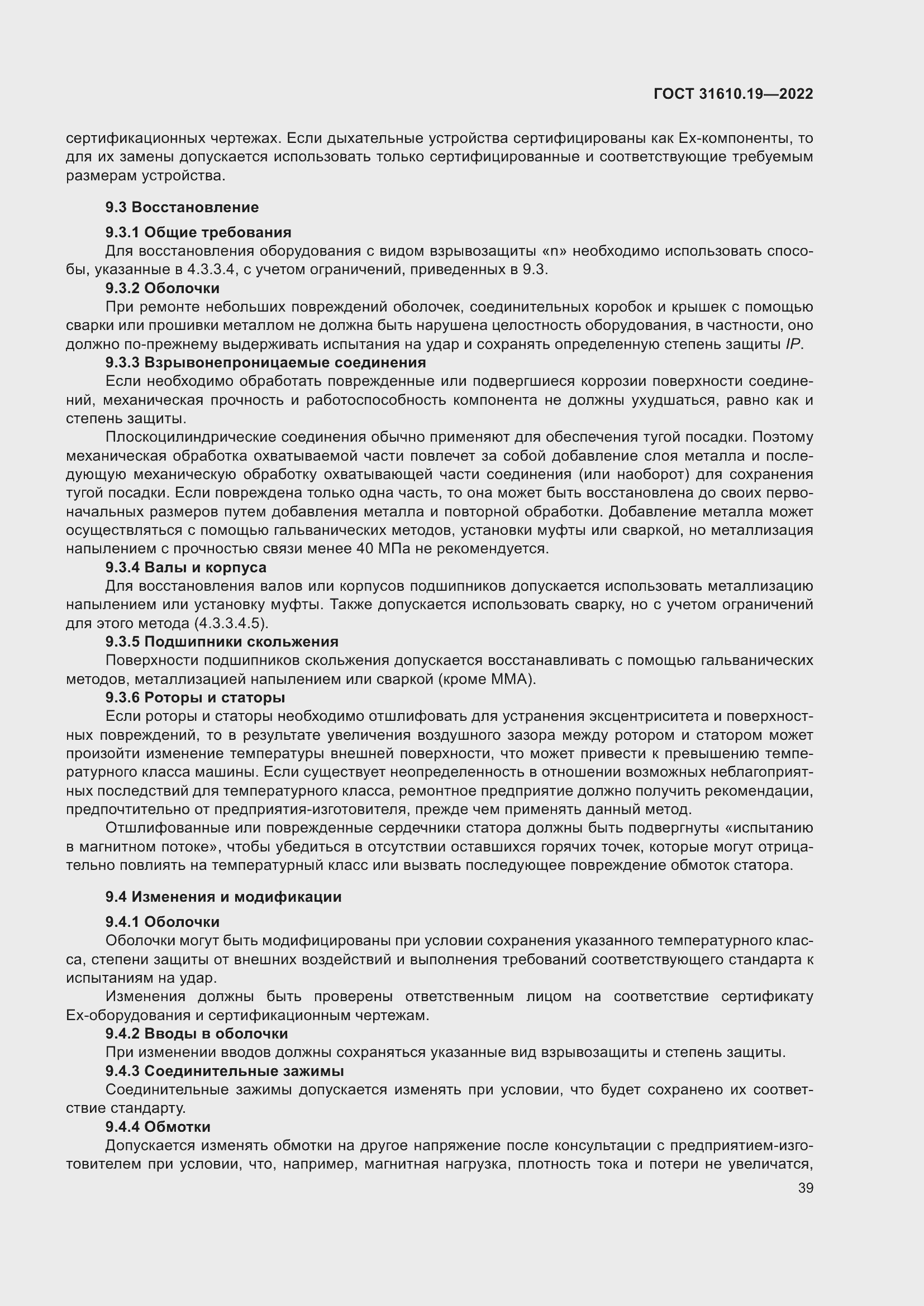 Страница 51 ГОСТ 31610.19-2022