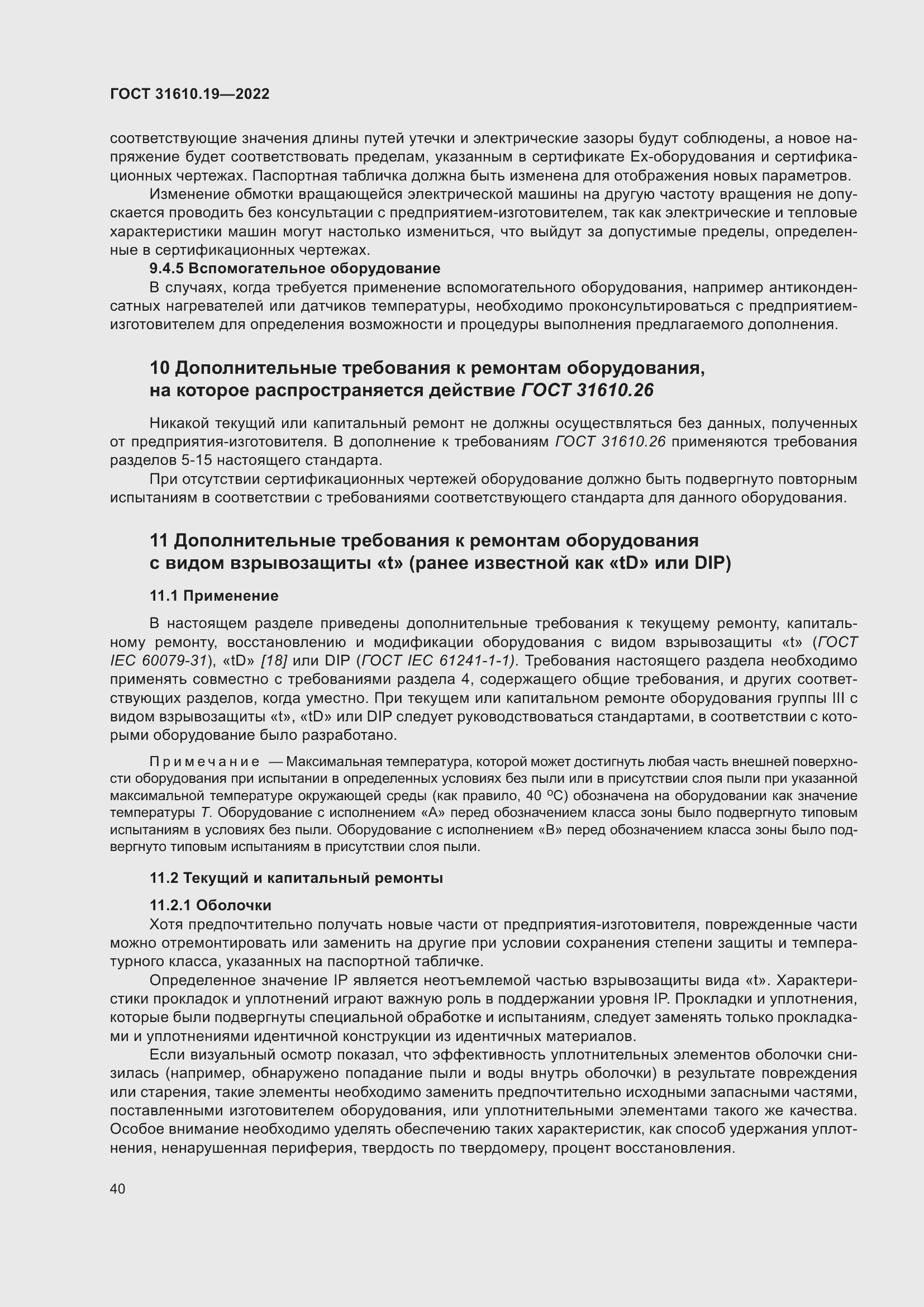 Страница 52 ГОСТ 31610.19-2022