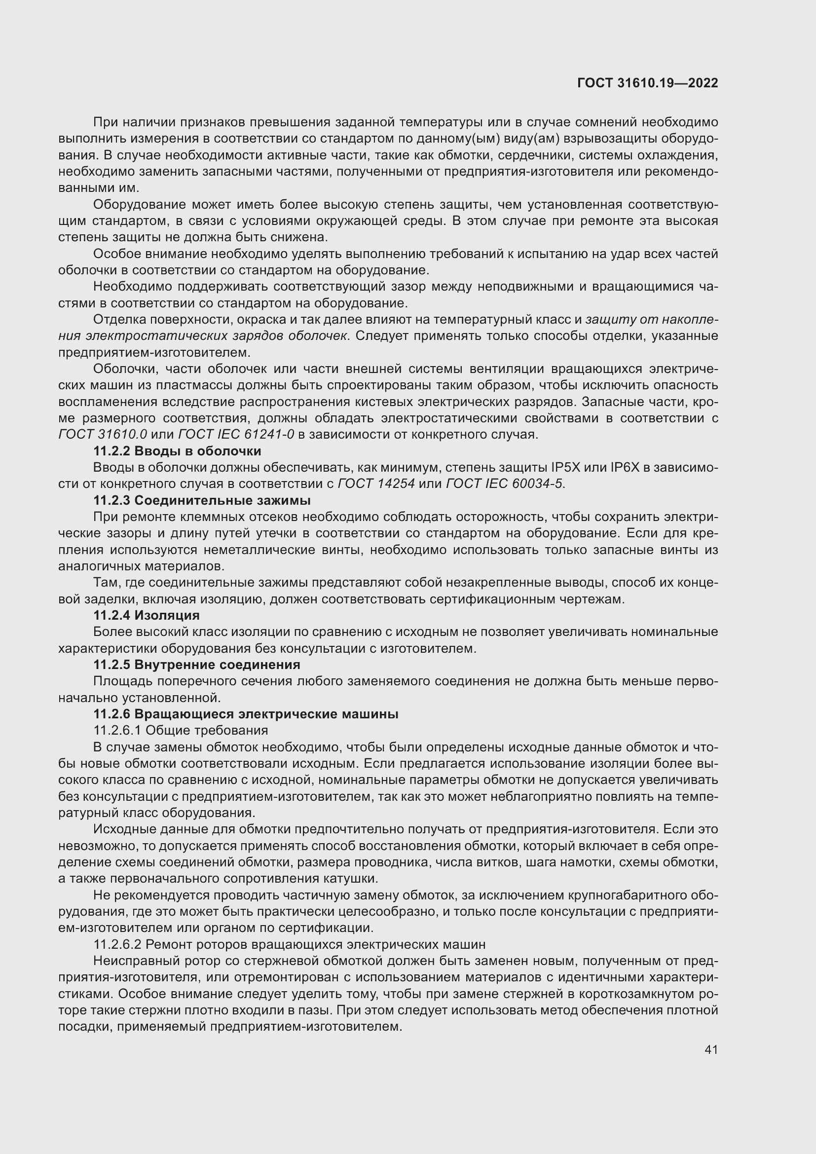 Страница 53 ГОСТ 31610.19-2022