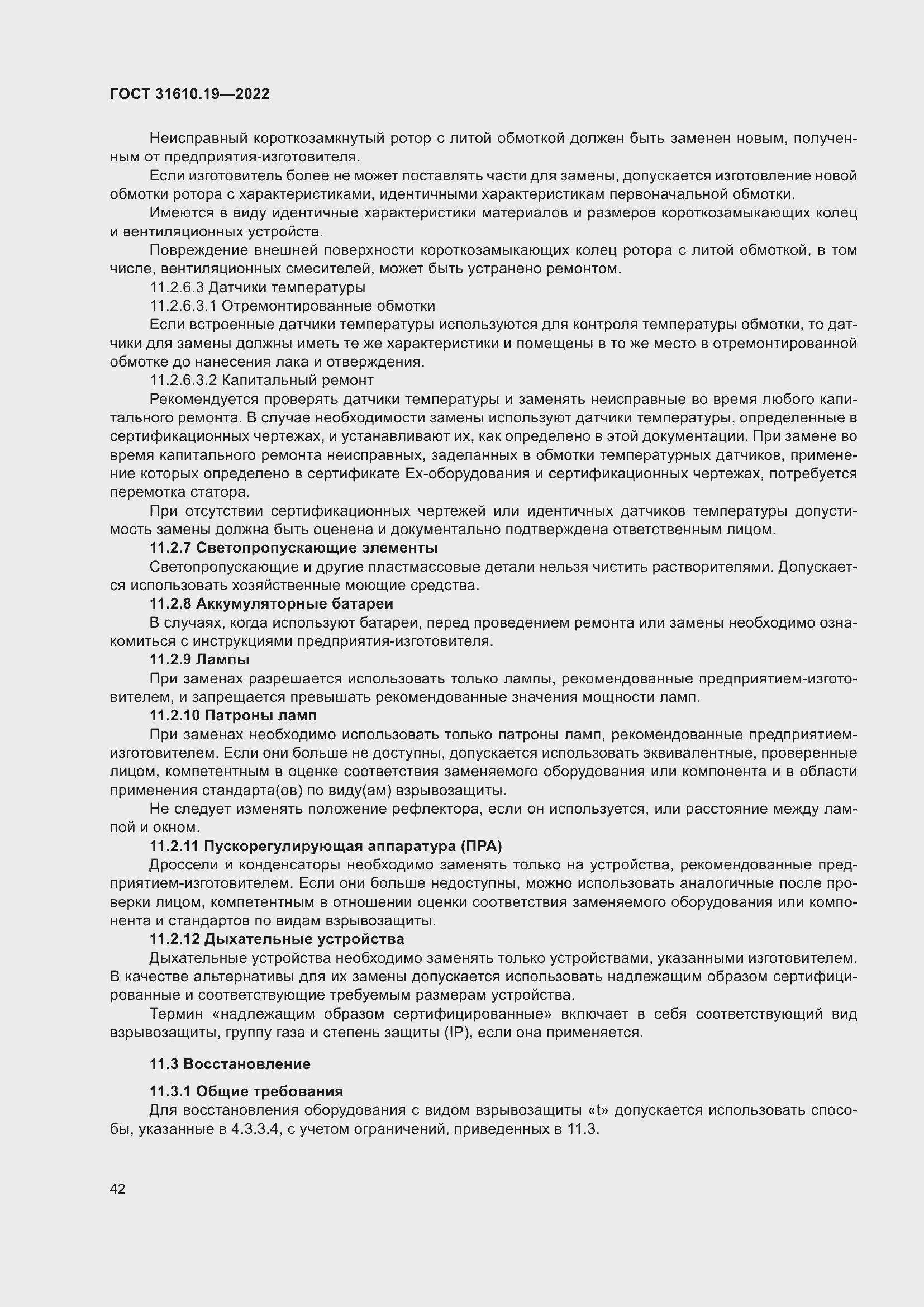 Страница 54 ГОСТ 31610.19-2022