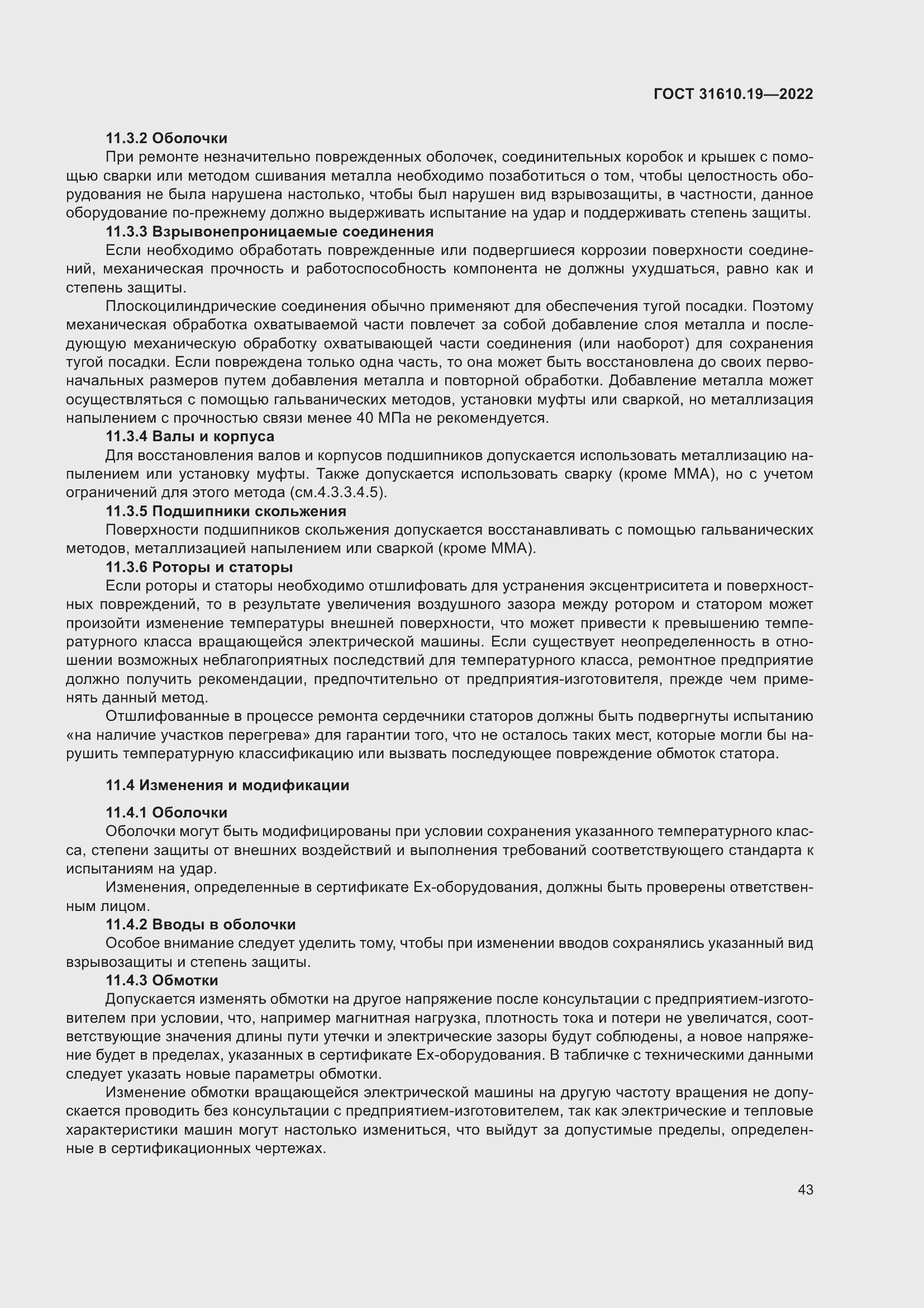 Страница 55 ГОСТ 31610.19-2022