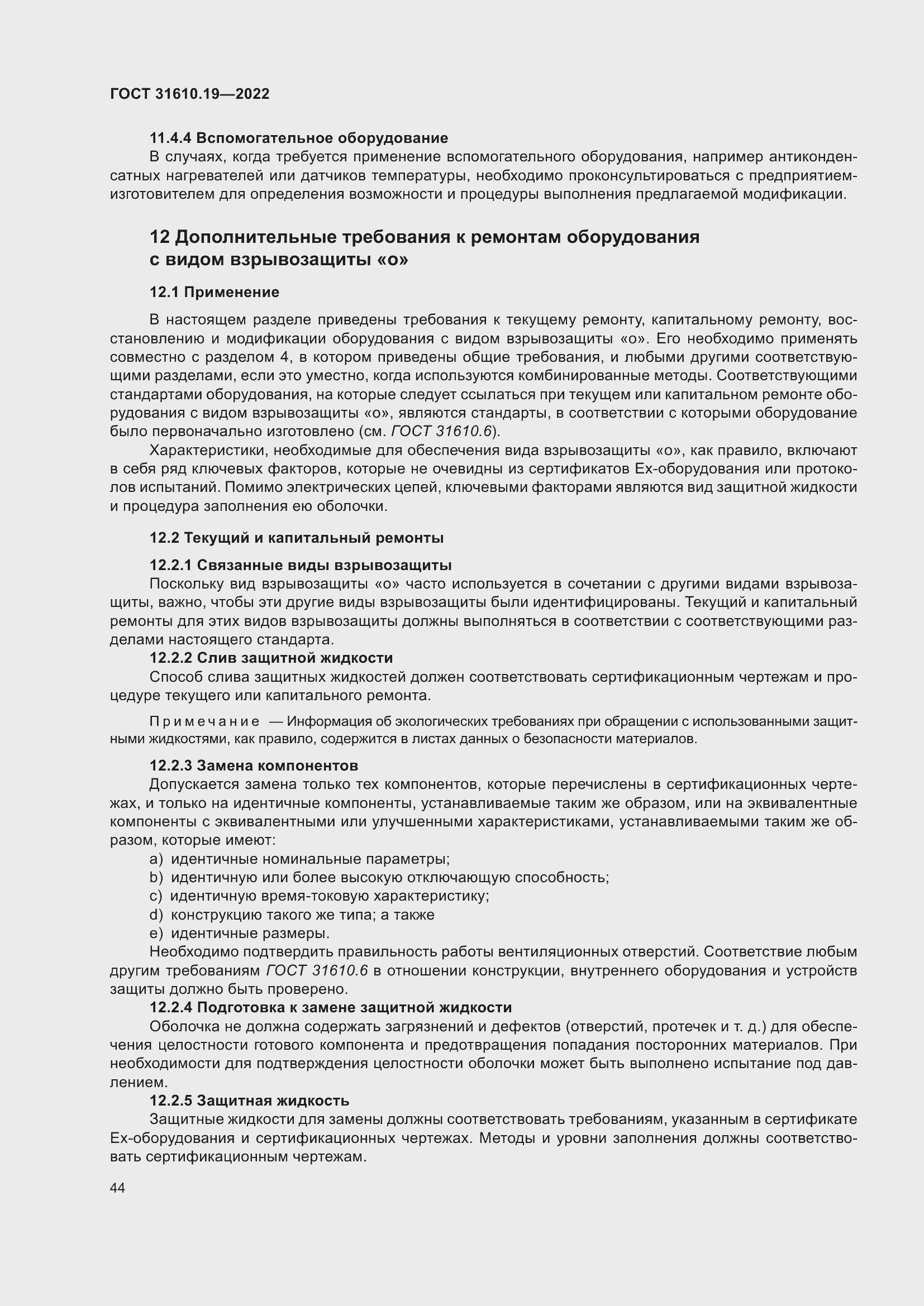 Страница 56 ГОСТ 31610.19-2022