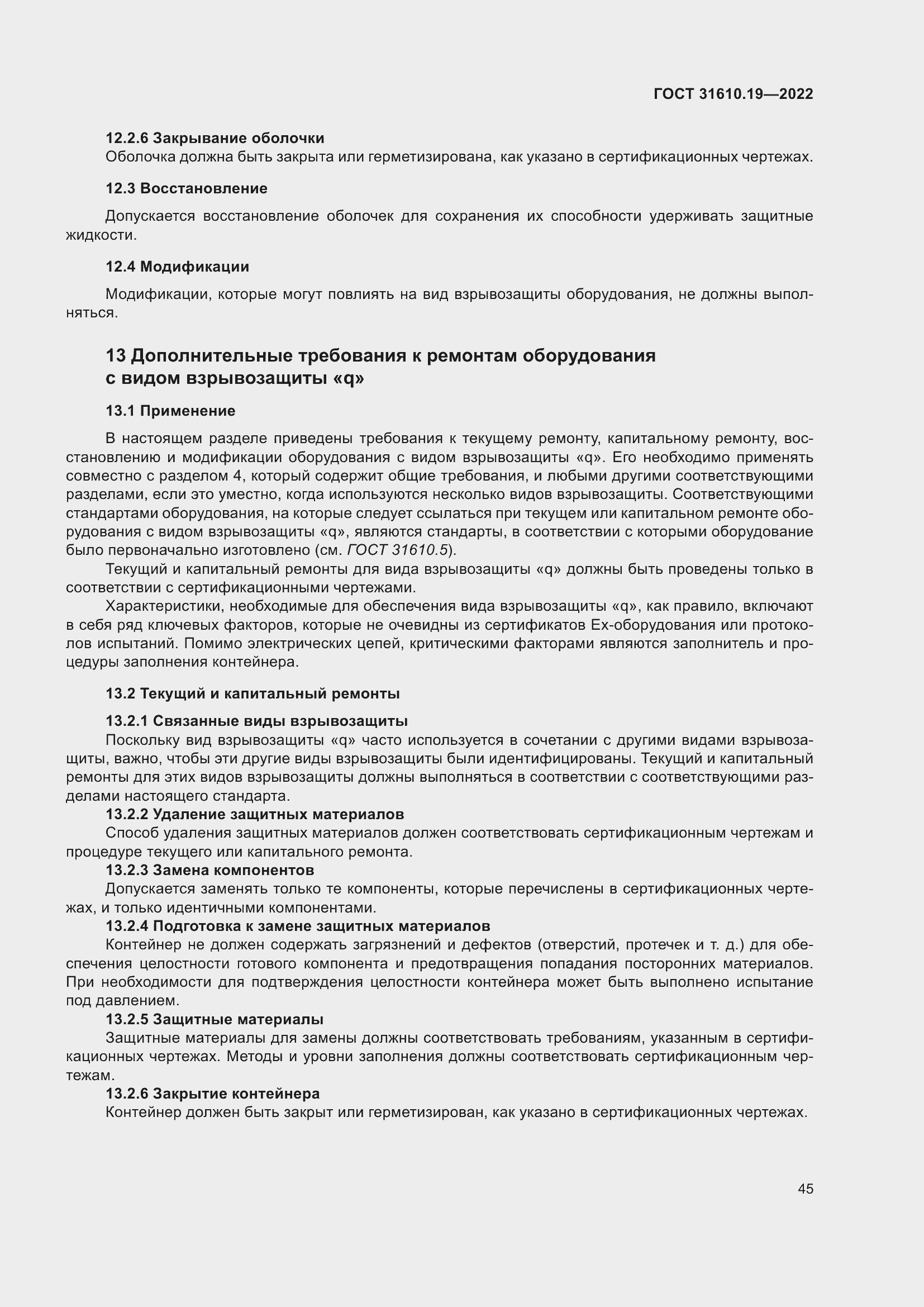 Страница 57 ГОСТ 31610.19-2022