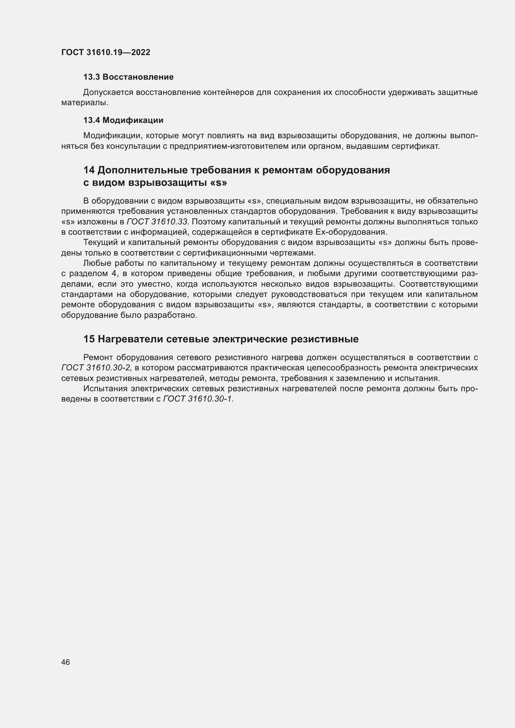 Страница 58 ГОСТ 31610.19-2022