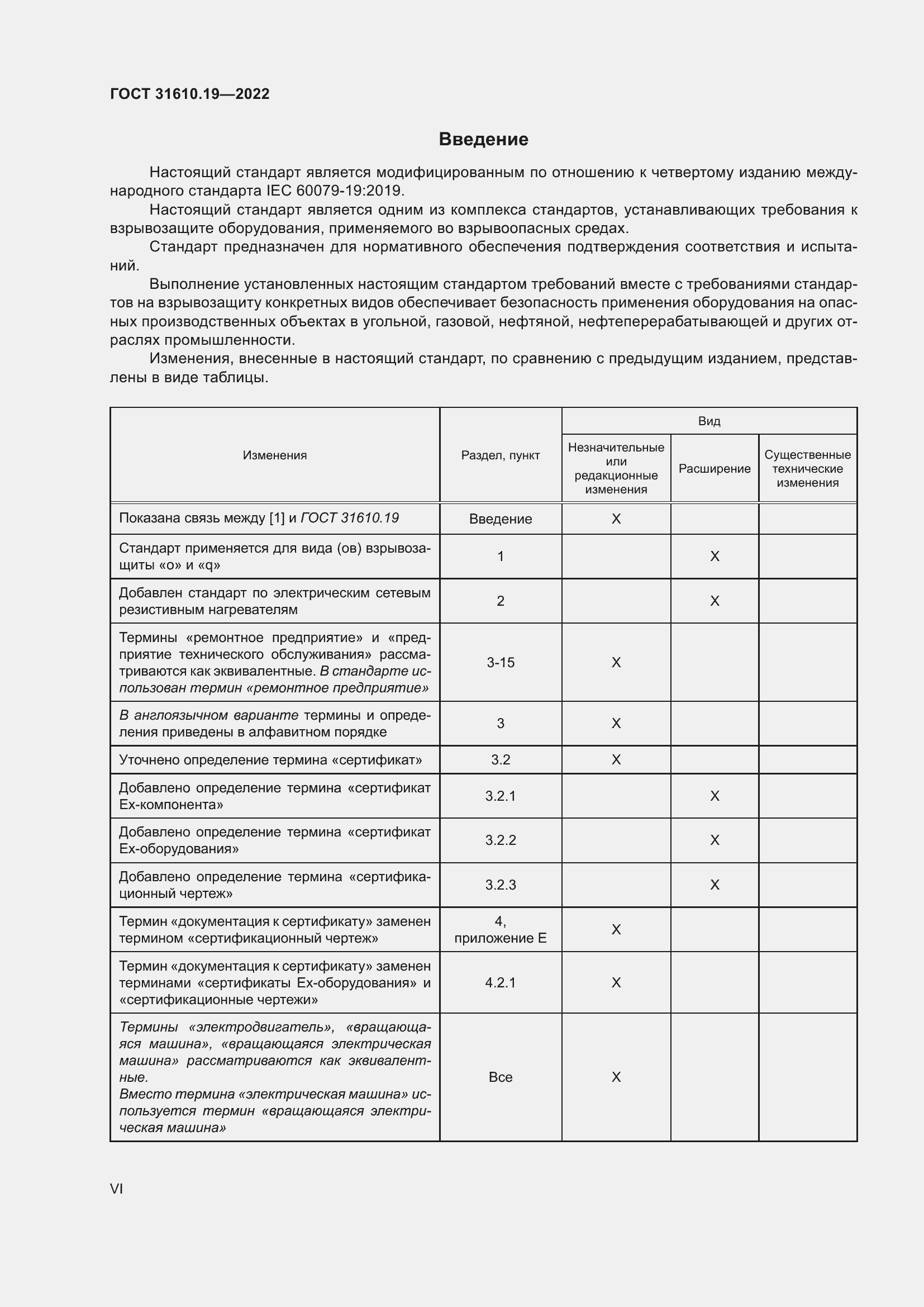 Страница 6 ГОСТ 31610.19-2022