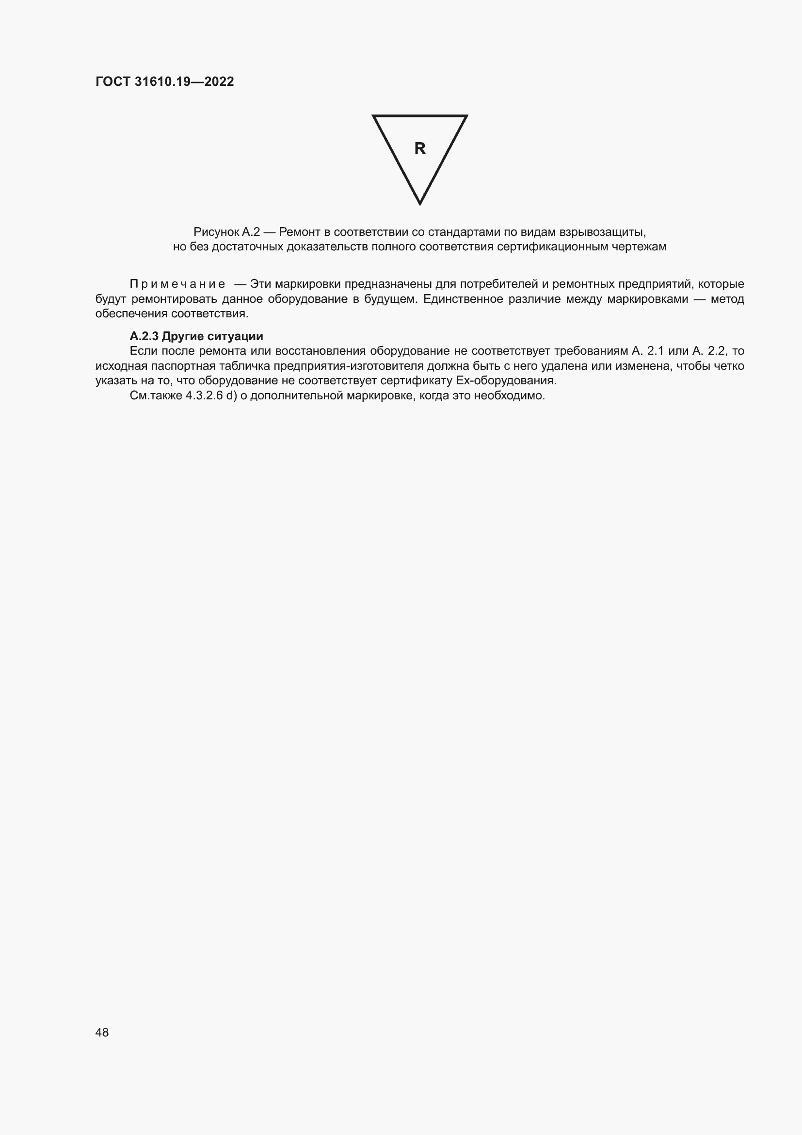 Страница 60 ГОСТ 31610.19-2022