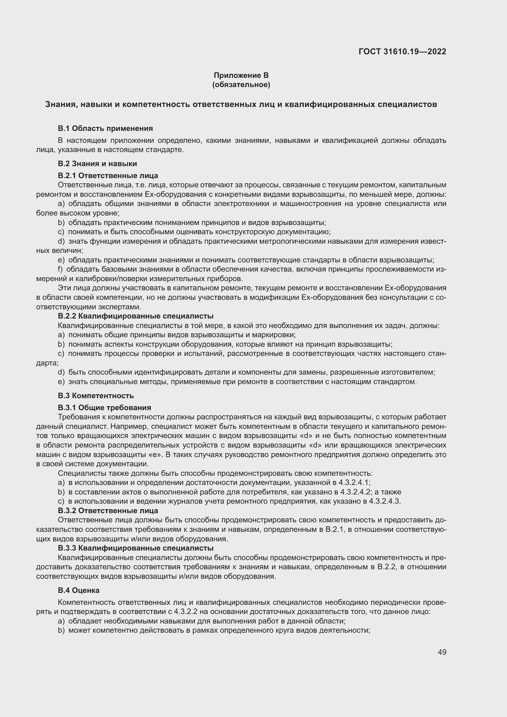 Страница 61 ГОСТ 31610.19-2022