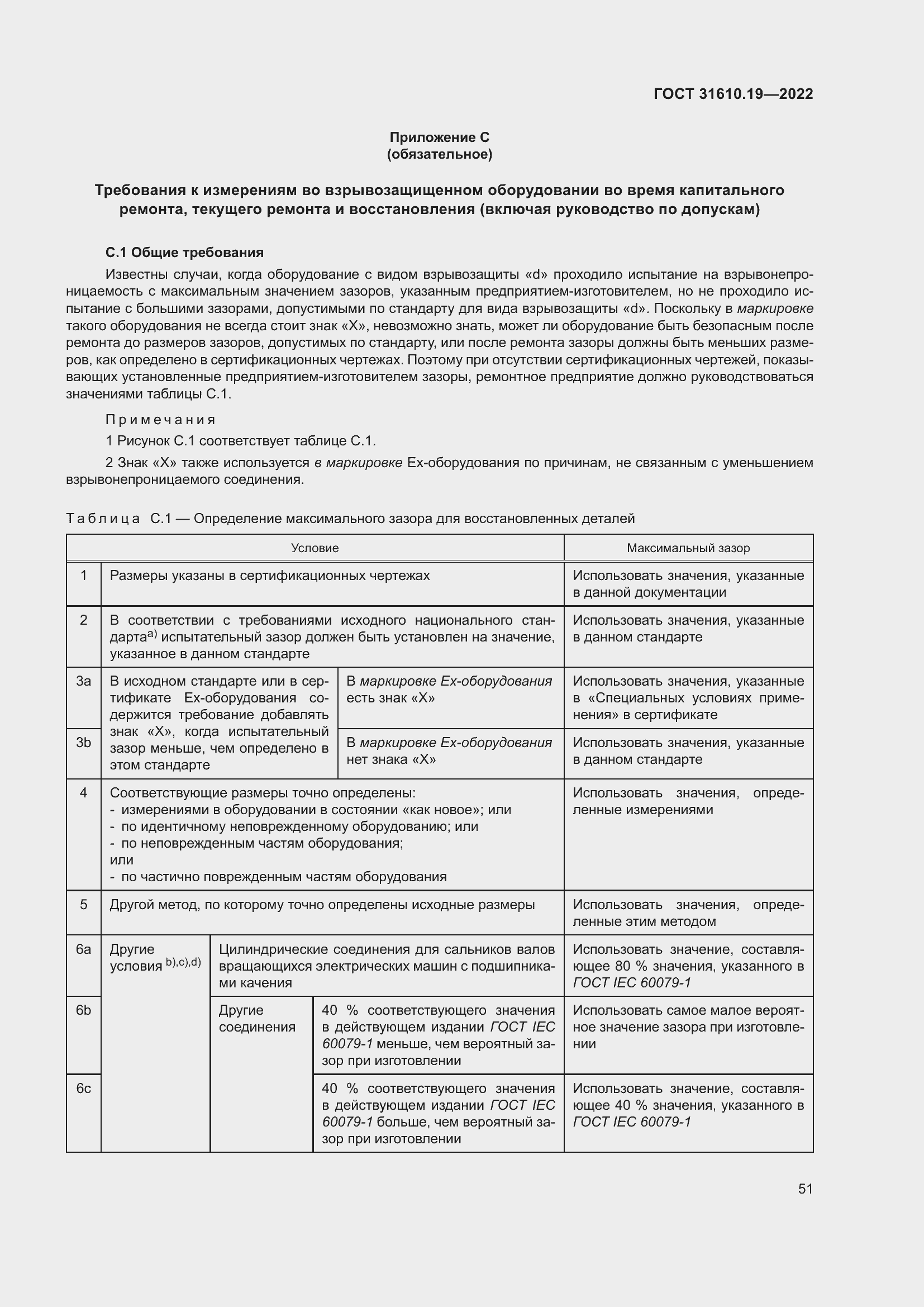 Страница 63 ГОСТ 31610.19-2022