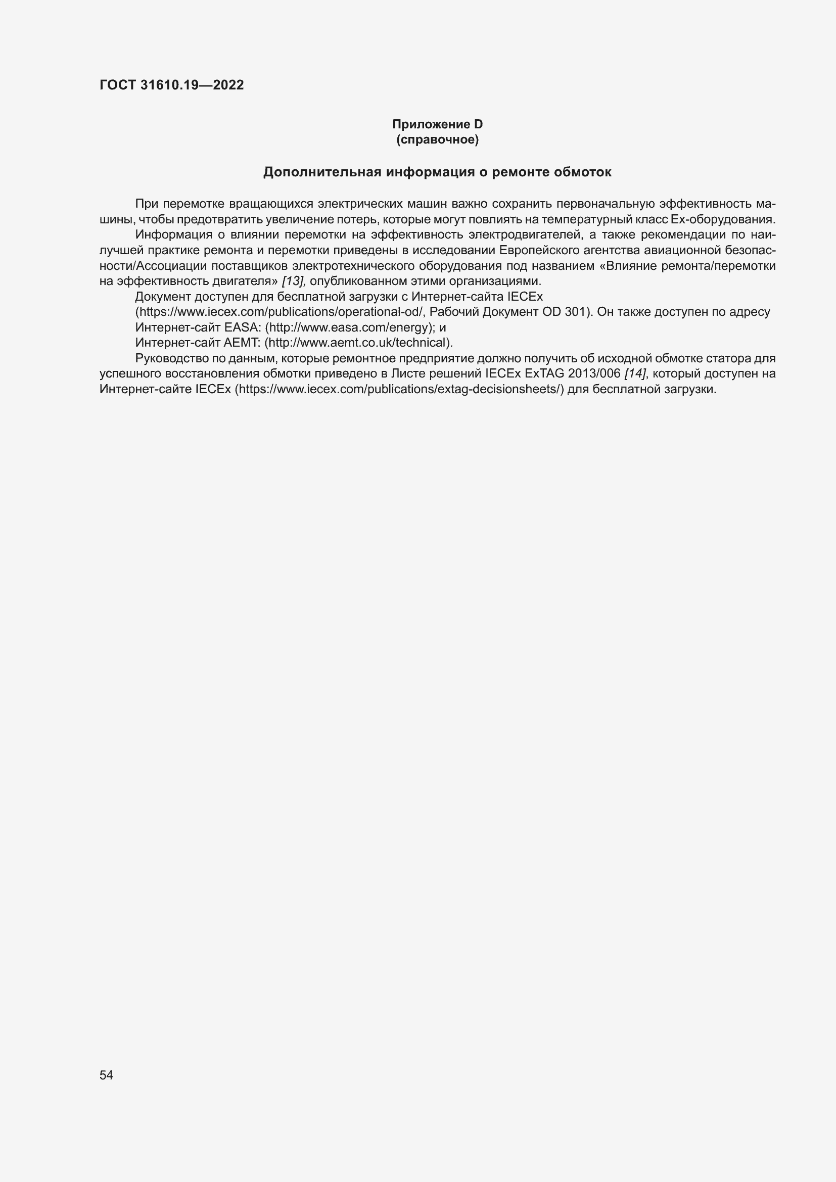 Страница 66 ГОСТ 31610.19-2022