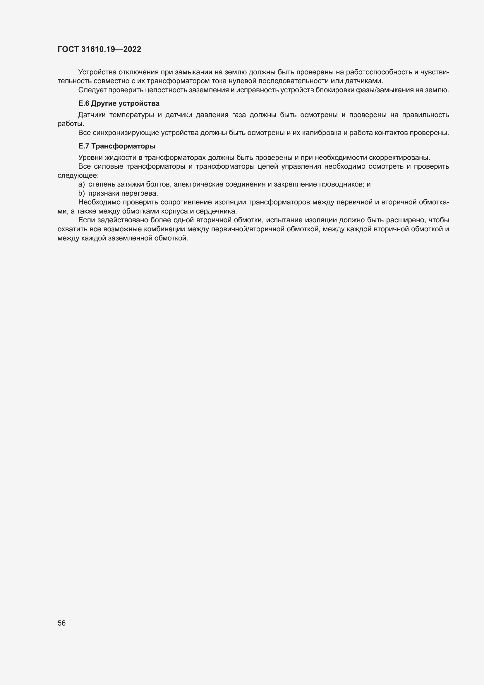 Страница 68 ГОСТ 31610.19-2022