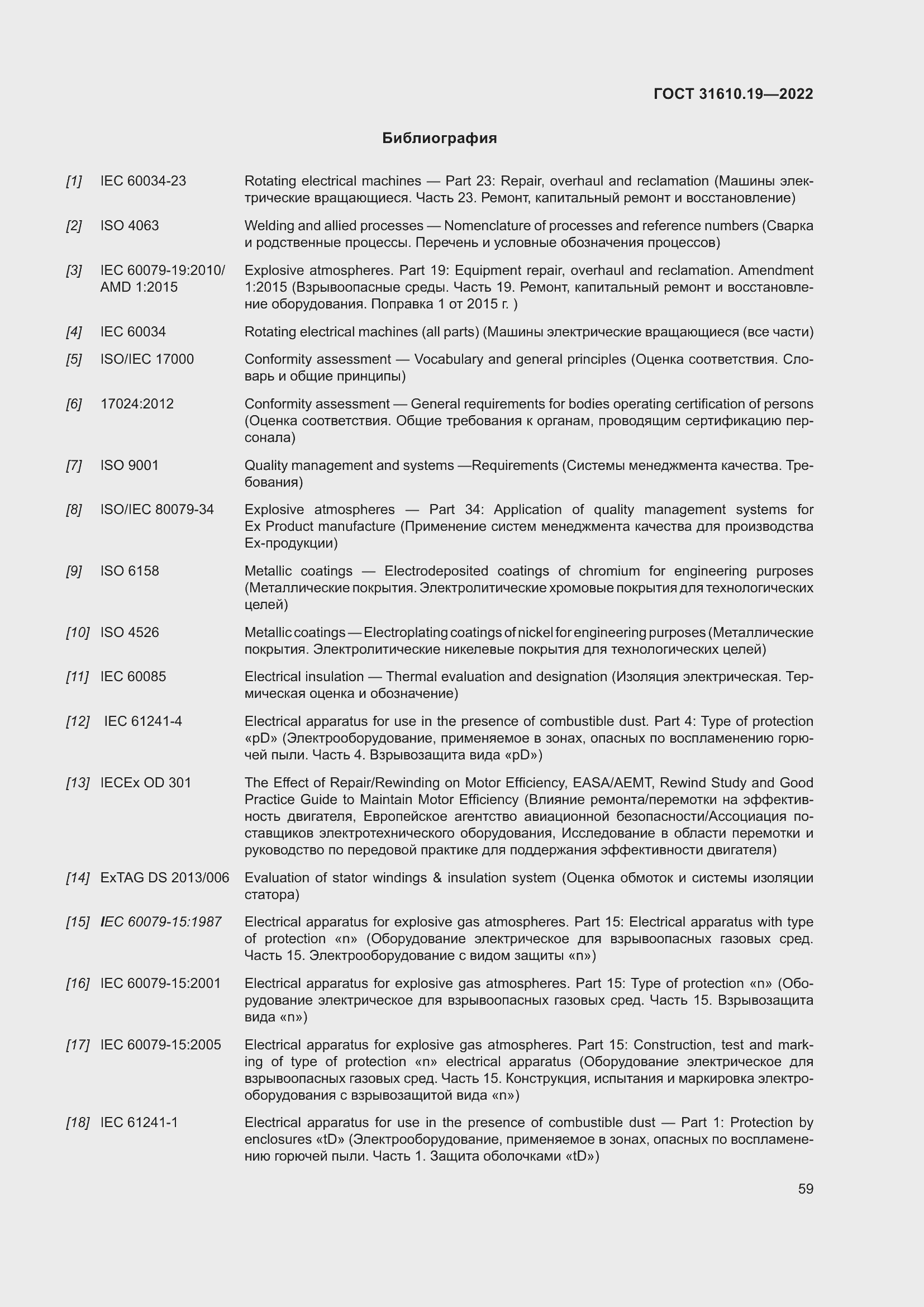 Страница 71 ГОСТ 31610.19-2022