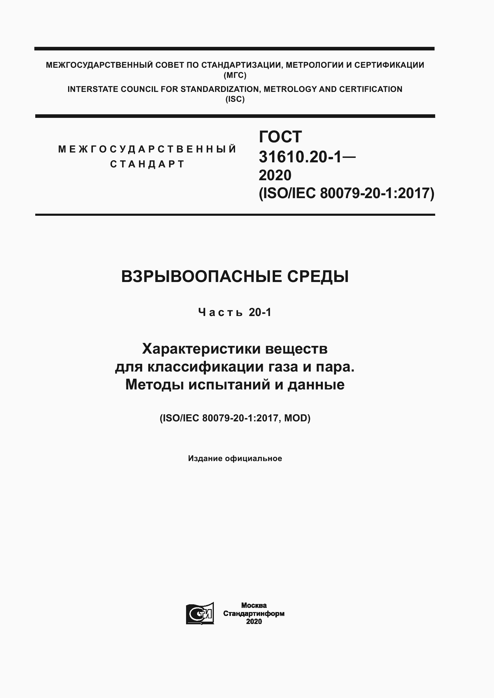 Страница 1 ГОСТ 31610.20-1-2020