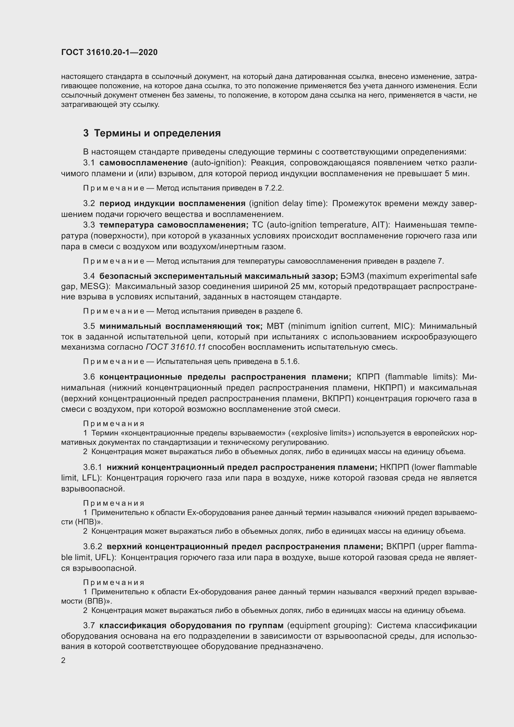 Страница 10 ГОСТ 31610.20-1-2020