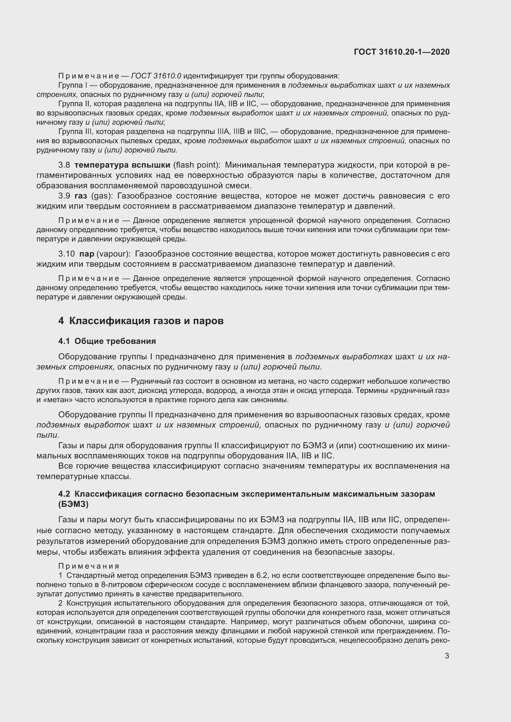 Страница 11 ГОСТ 31610.20-1-2020