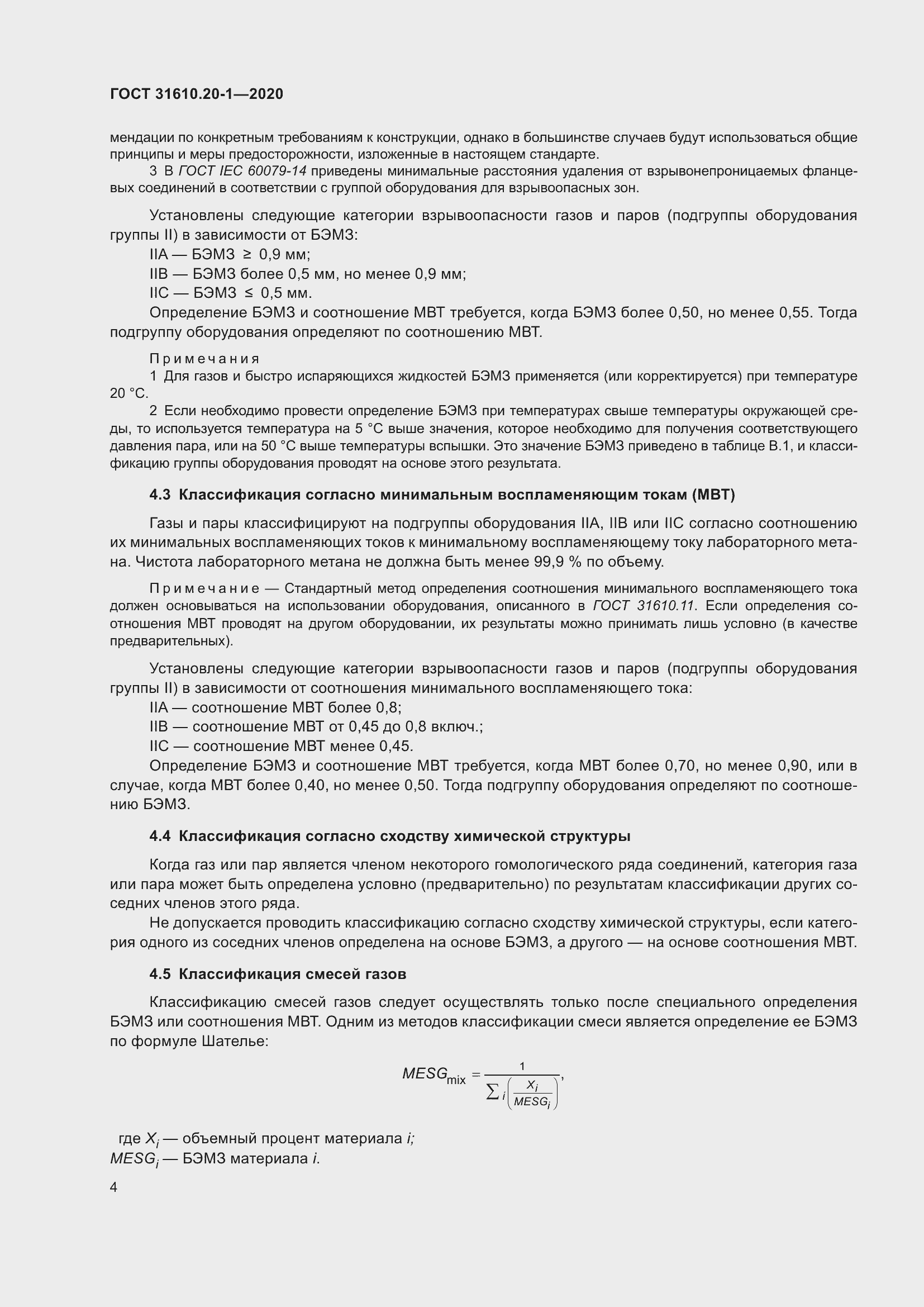 Страница 12 ГОСТ 31610.20-1-2020