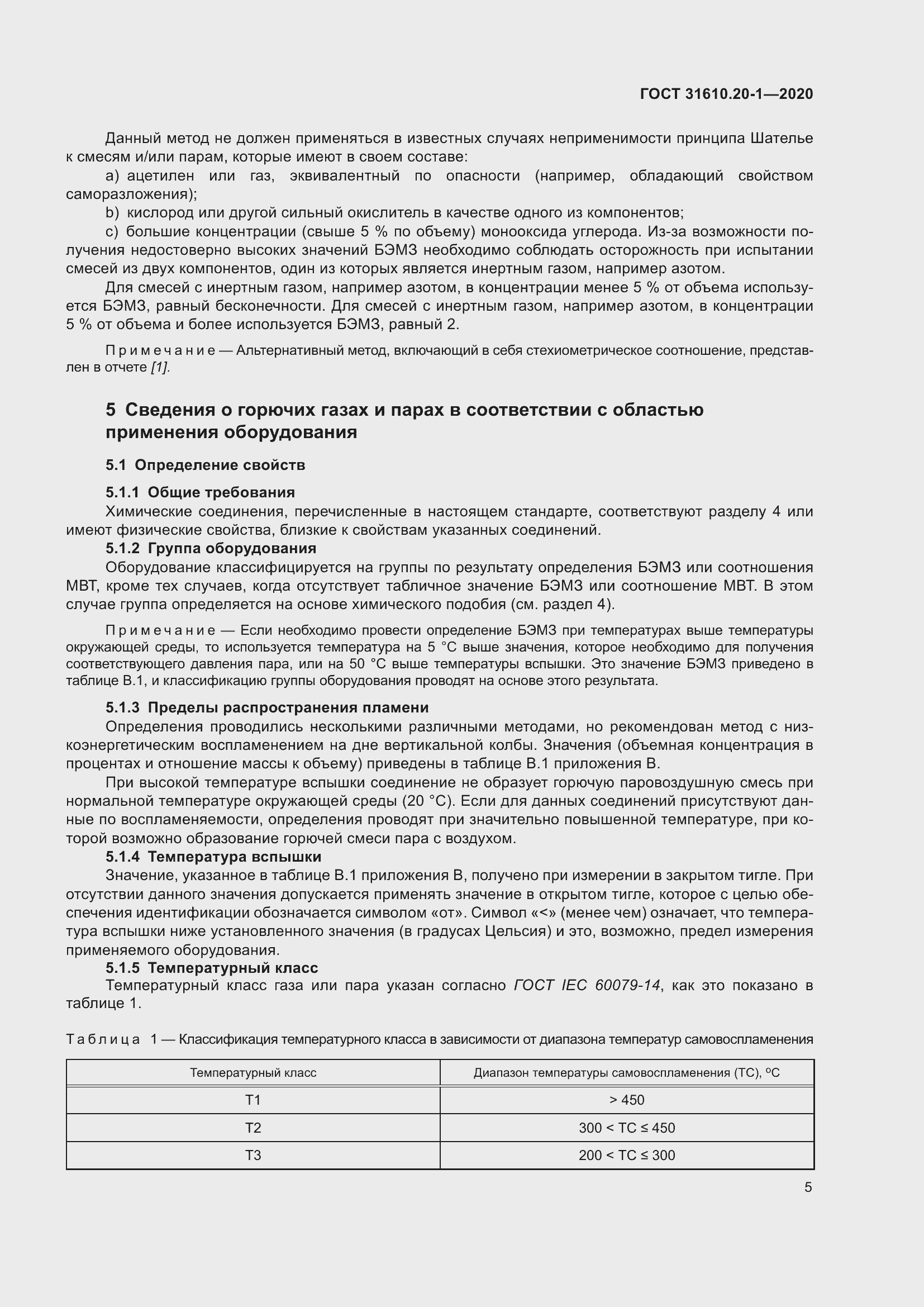 Страница 13 ГОСТ 31610.20-1-2020