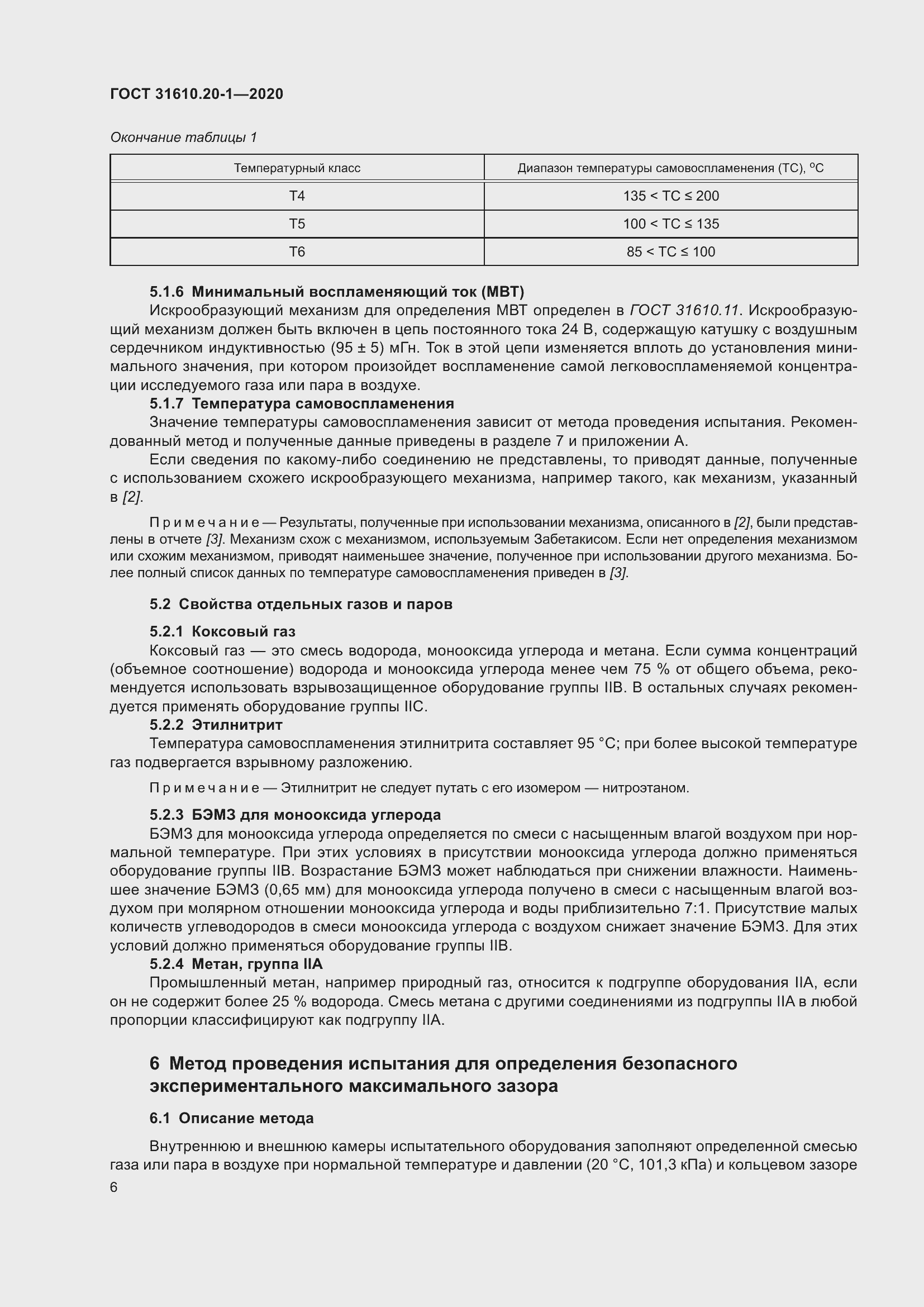 Страница 14 ГОСТ 31610.20-1-2020