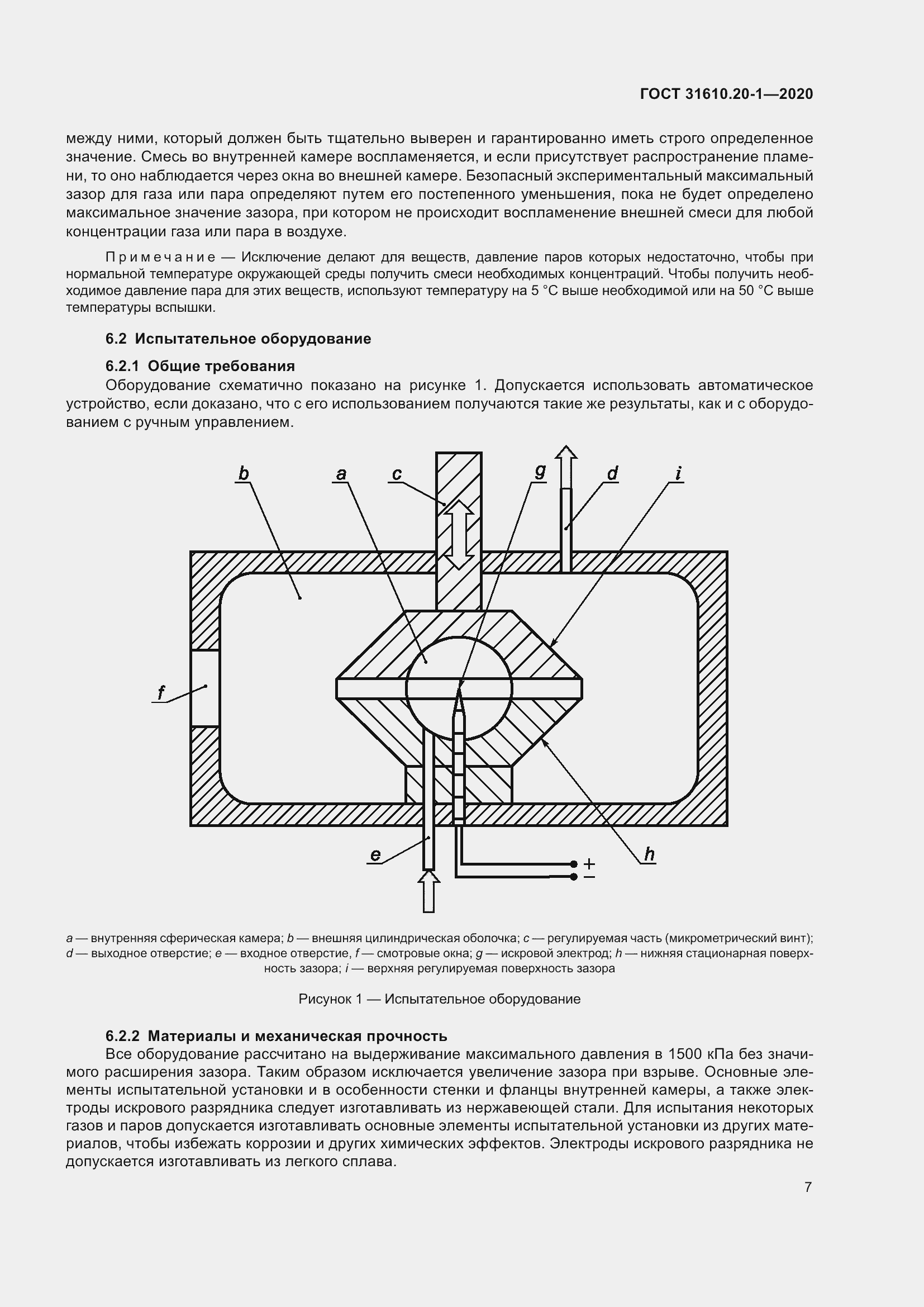 Страница 15 ГОСТ 31610.20-1-2020