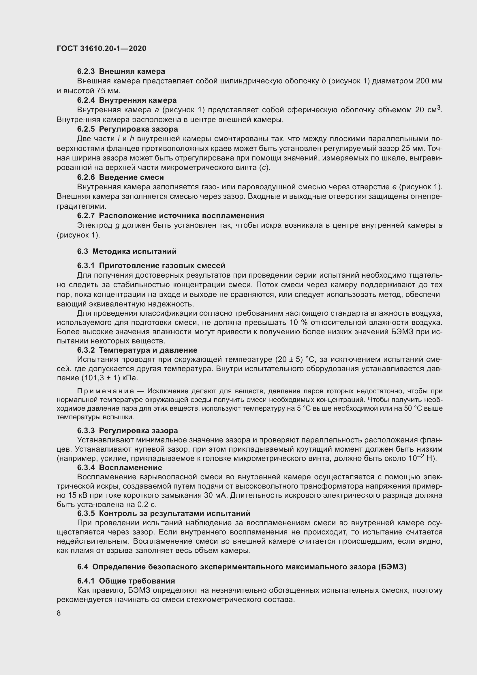 Страница 16 ГОСТ 31610.20-1-2020